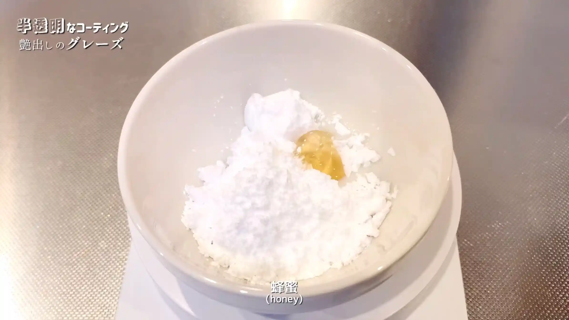 アメリカンドーナツ:粉糖と蜂蜜を混ぜる