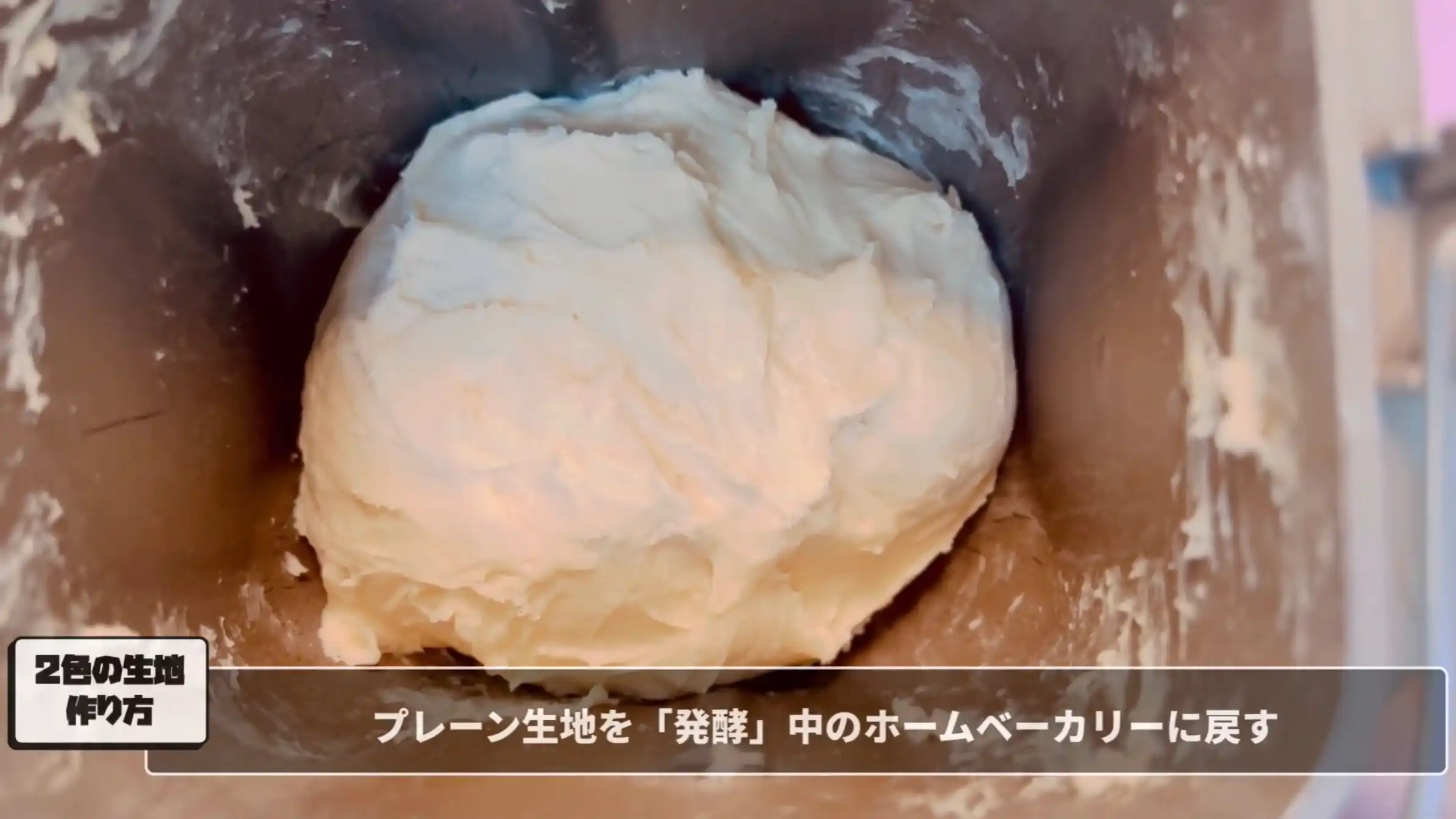 マーブル食パン:大きい方の生地をホームベーカリーに戻す
