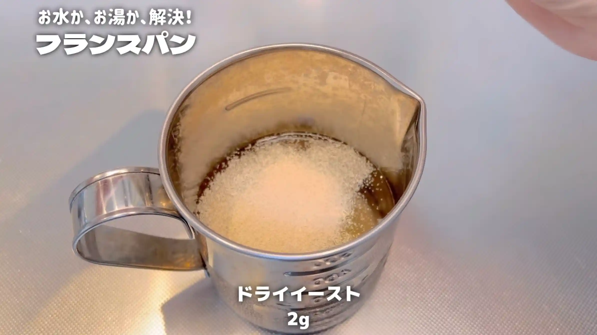 フランスパン:仕込み水を作る