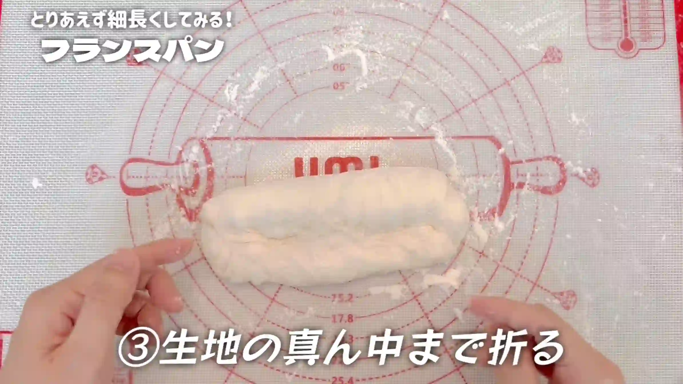 フランスパン:生地を平らにし、折りたたむ