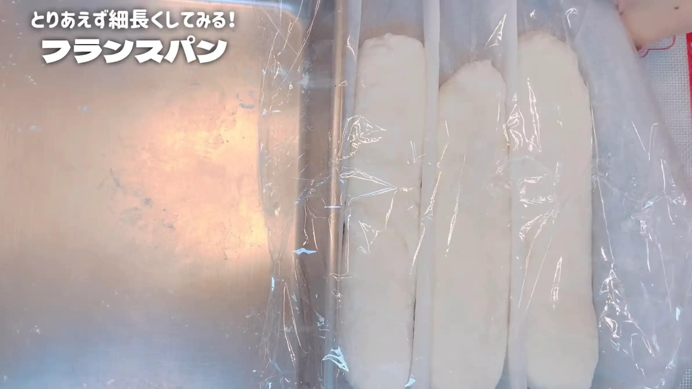 フランスパン:生地を天板に並べる