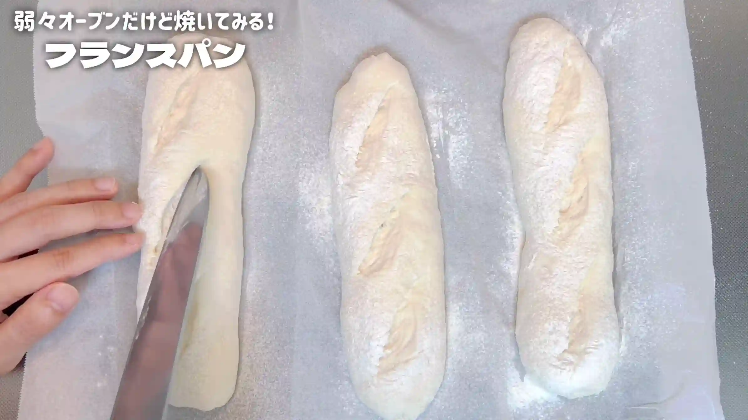 フランスパン:クープを入れて霧吹きをする