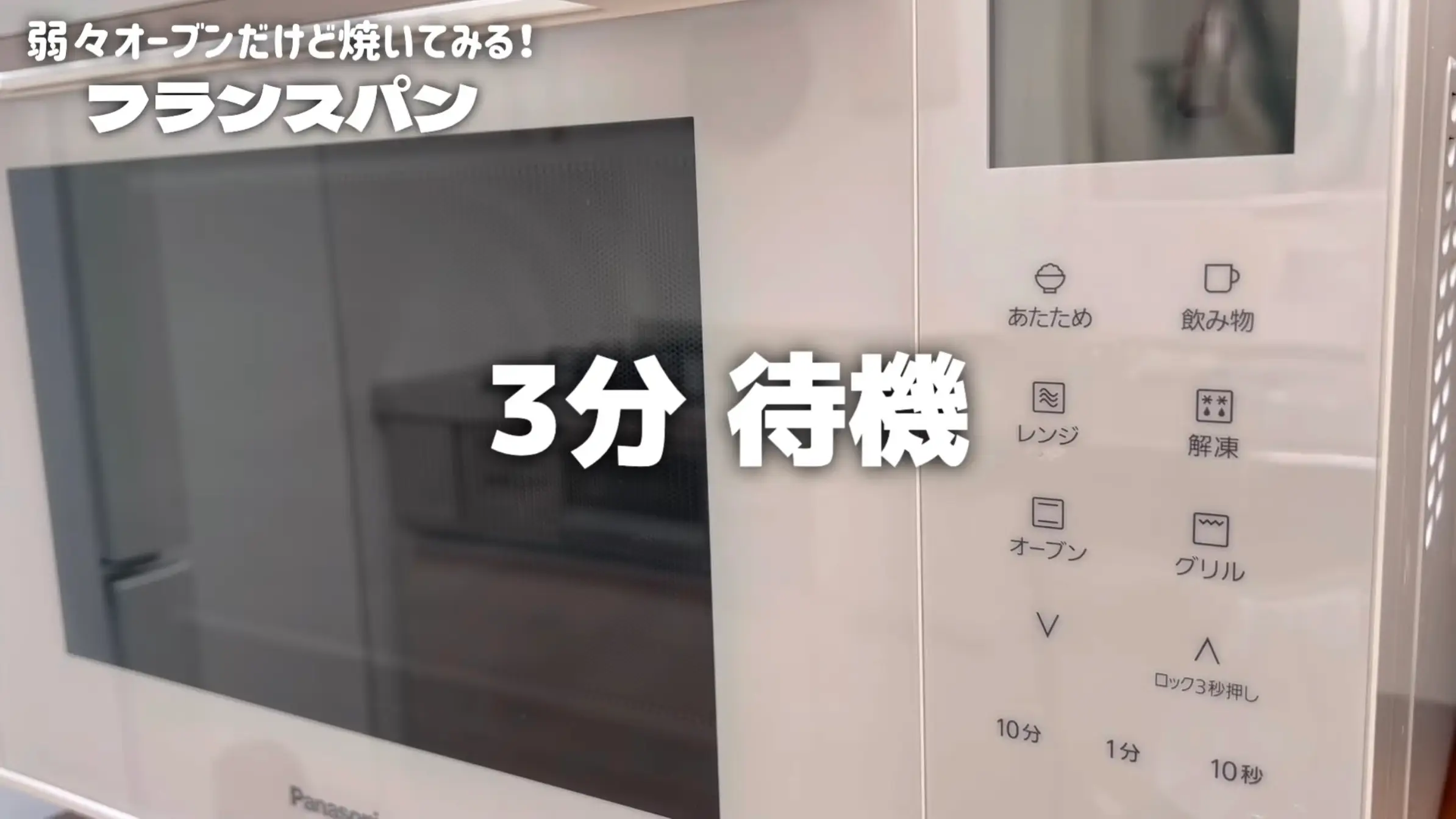 フランスパン:オーブンに入れてスイッチを入れず3分待つ