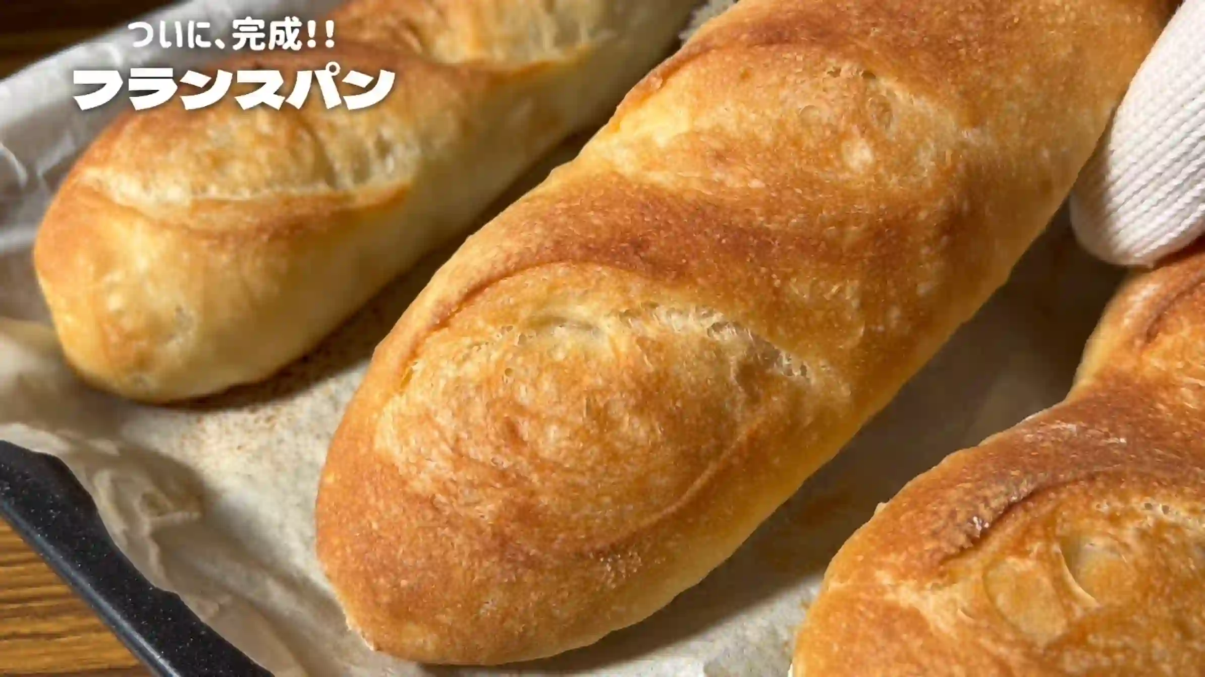 フランスパン:オーブン210℃で23分焼く