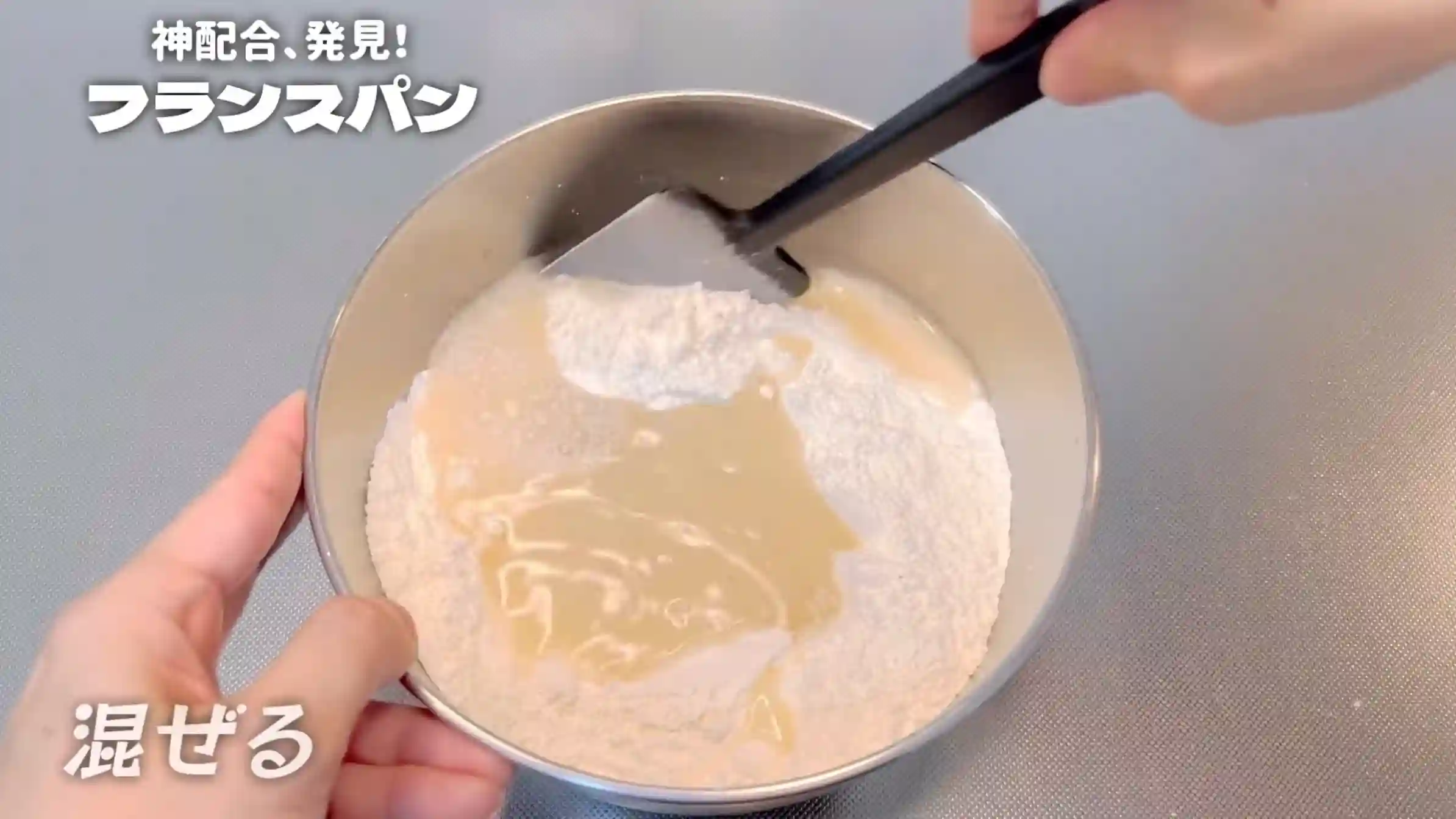 フランスパン:粉類を加えて、混ぜる