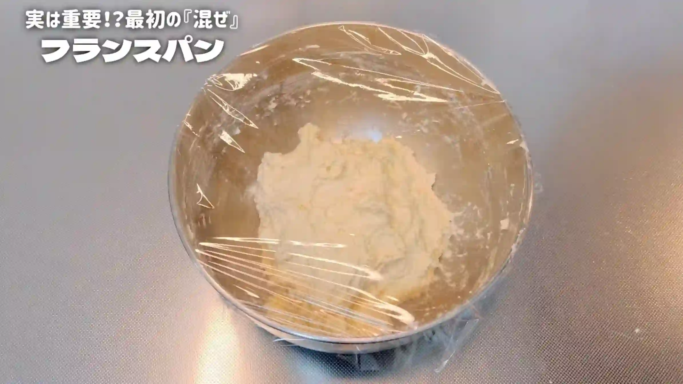フランスパン:室温で40分おく