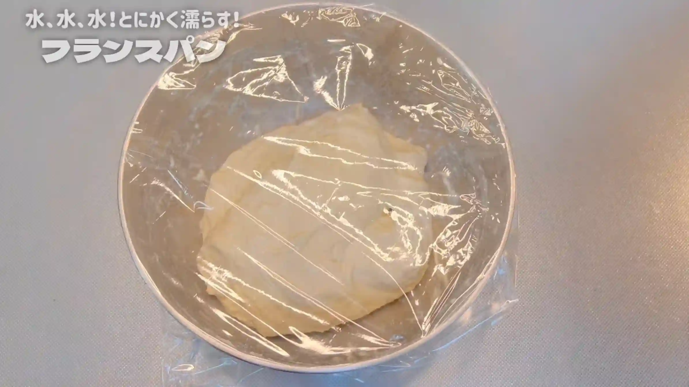 フランスパン:室温で40分おく