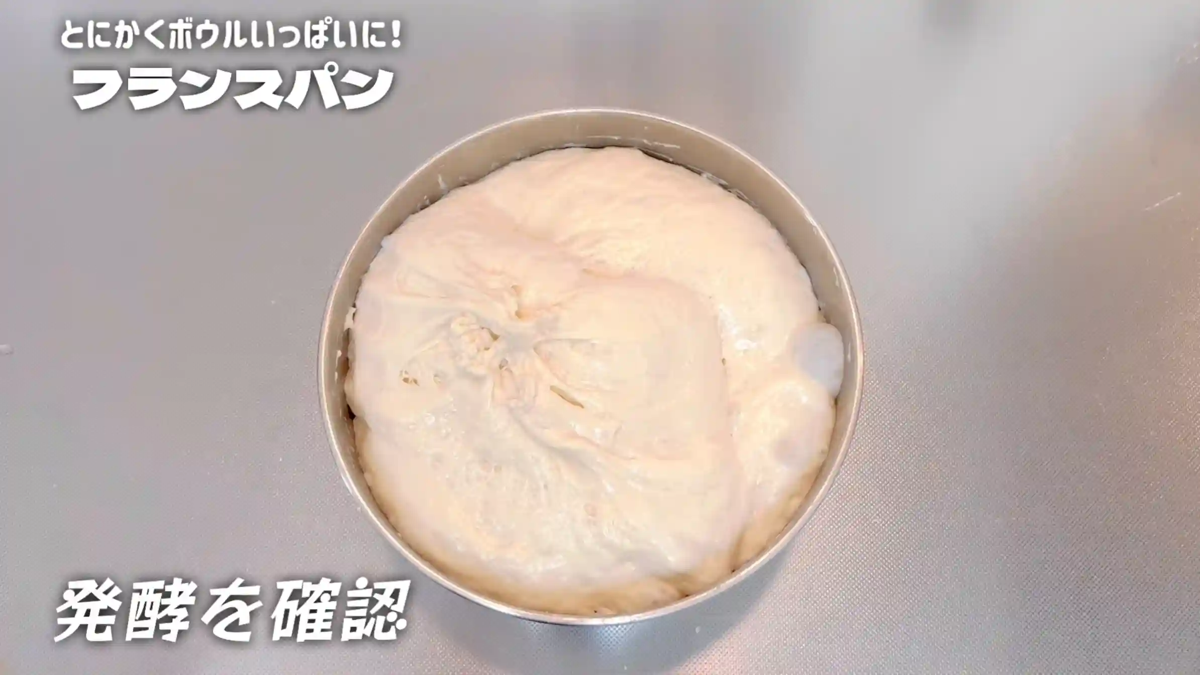 フランスパン:室温で2時間ほどおく