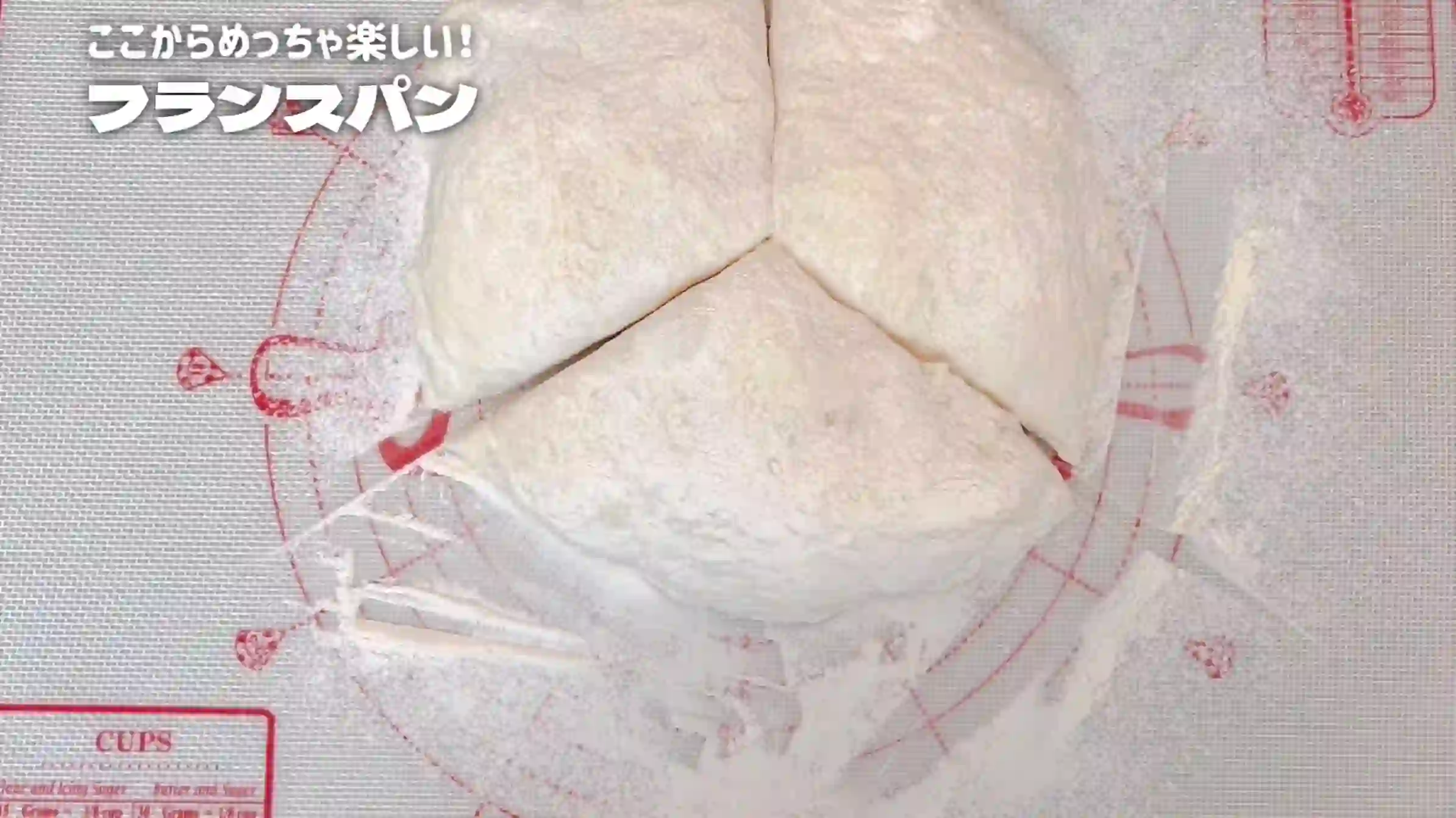 フランスパン:生地を取り出し、3分割する