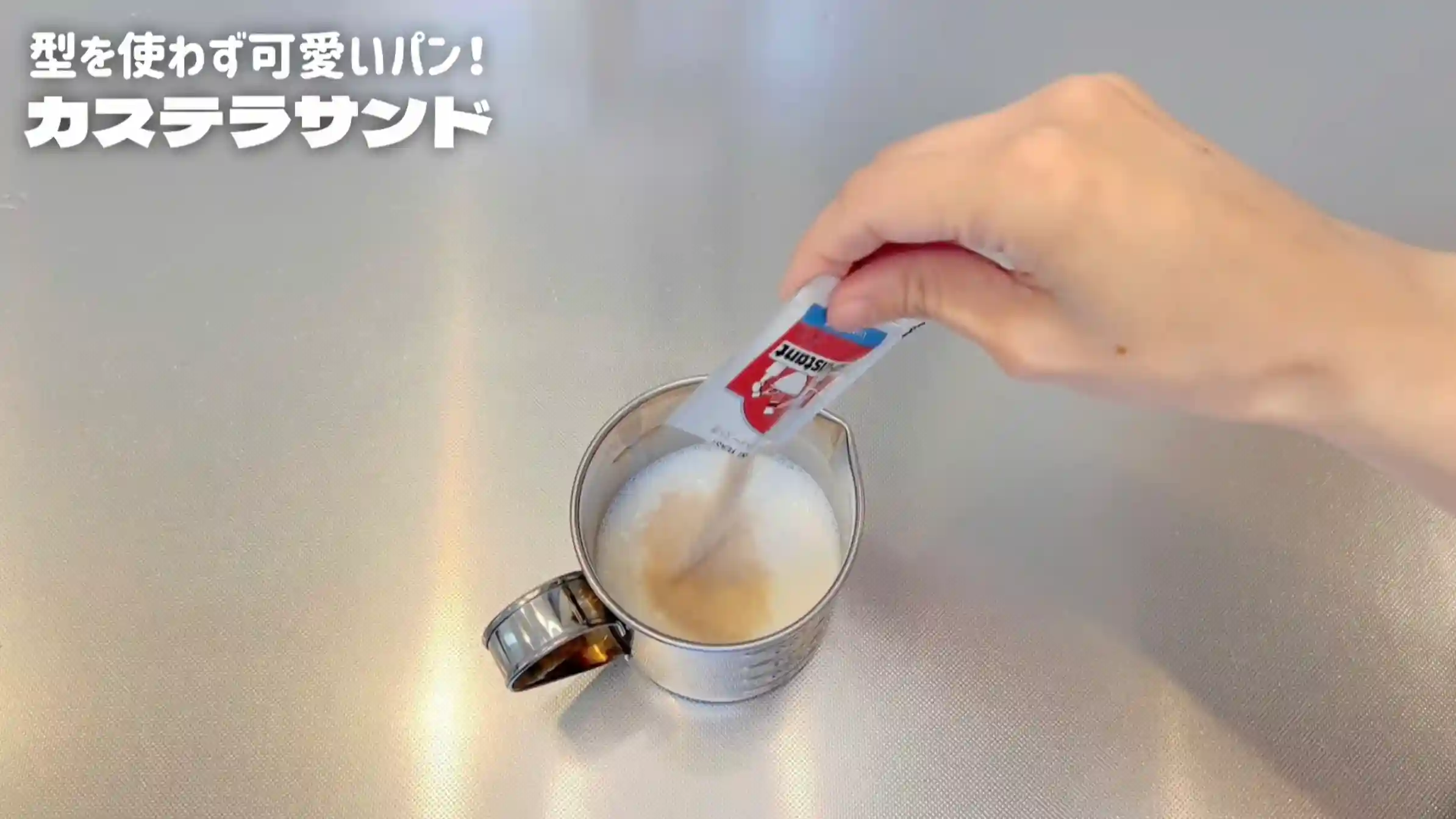 カステラサンド:仕込み水を作る