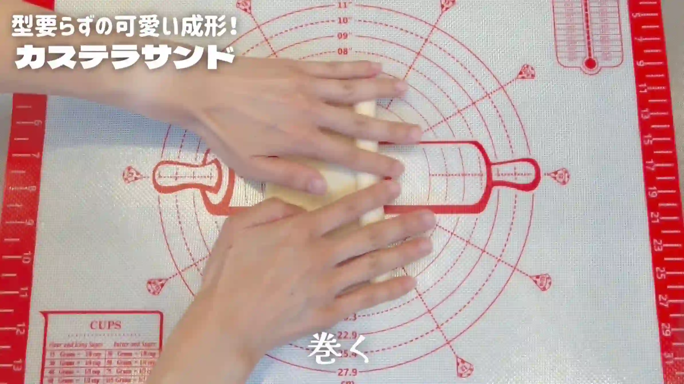 カステラサンド:生地を巻く