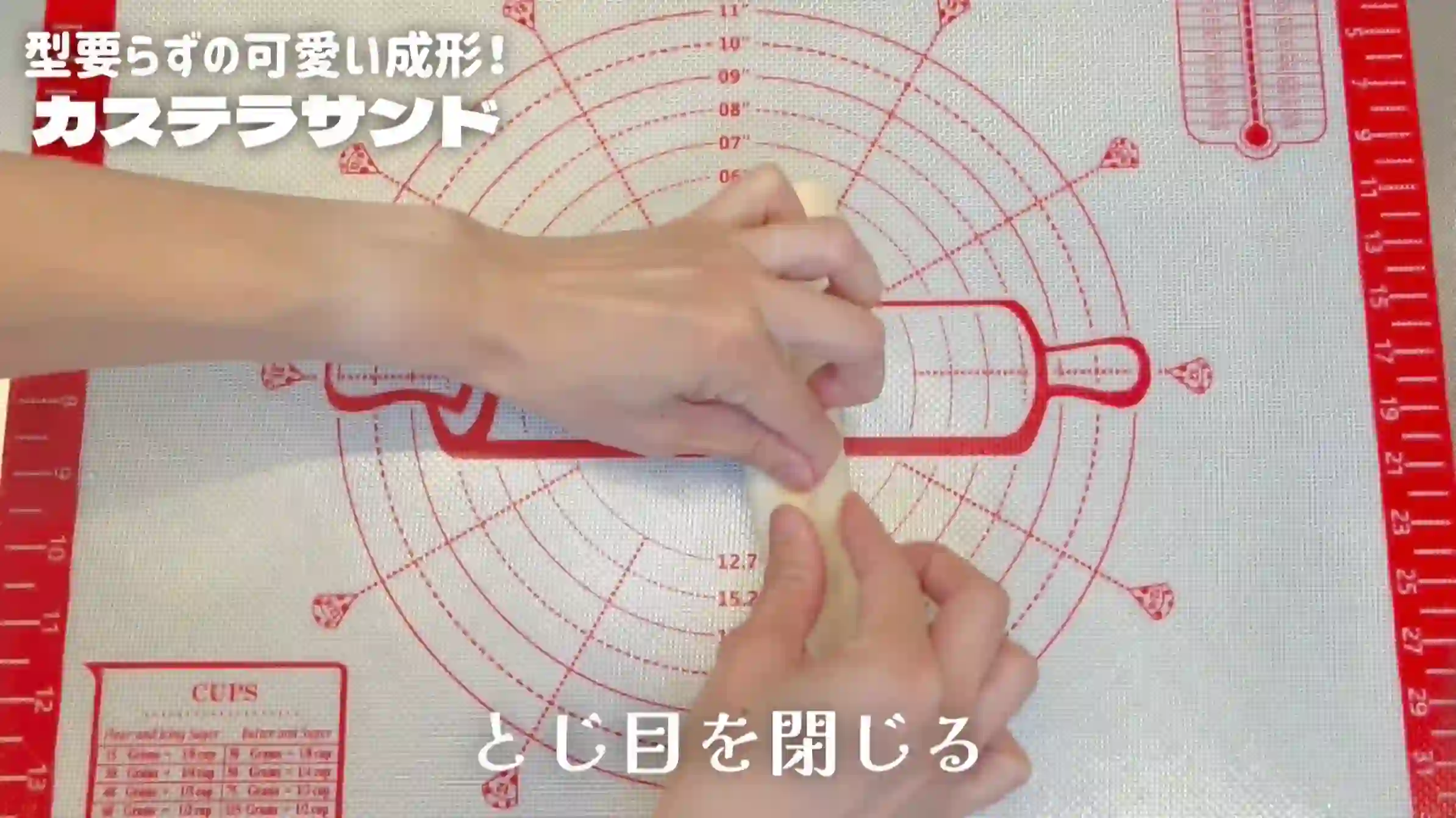 カステラサンド:とじ目を閉じる