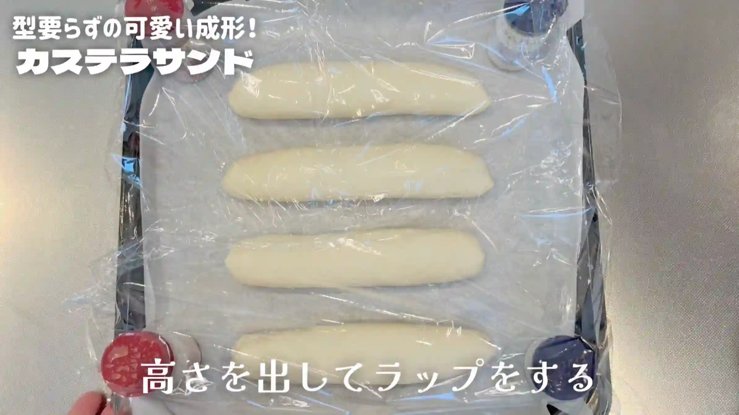 カステラサンド:室温で30分おく