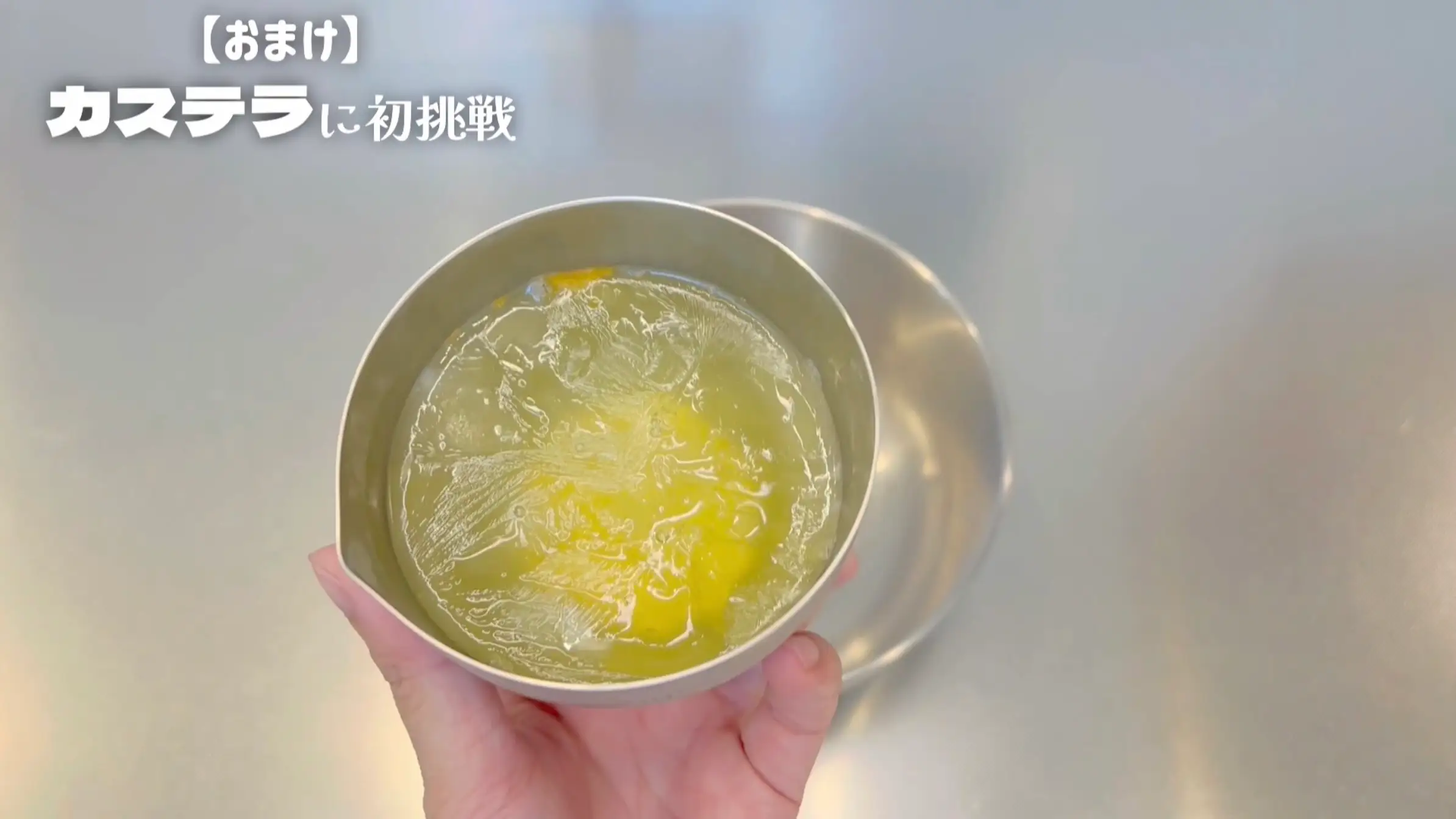 カステラサンド:卵白を1時間冷凍する