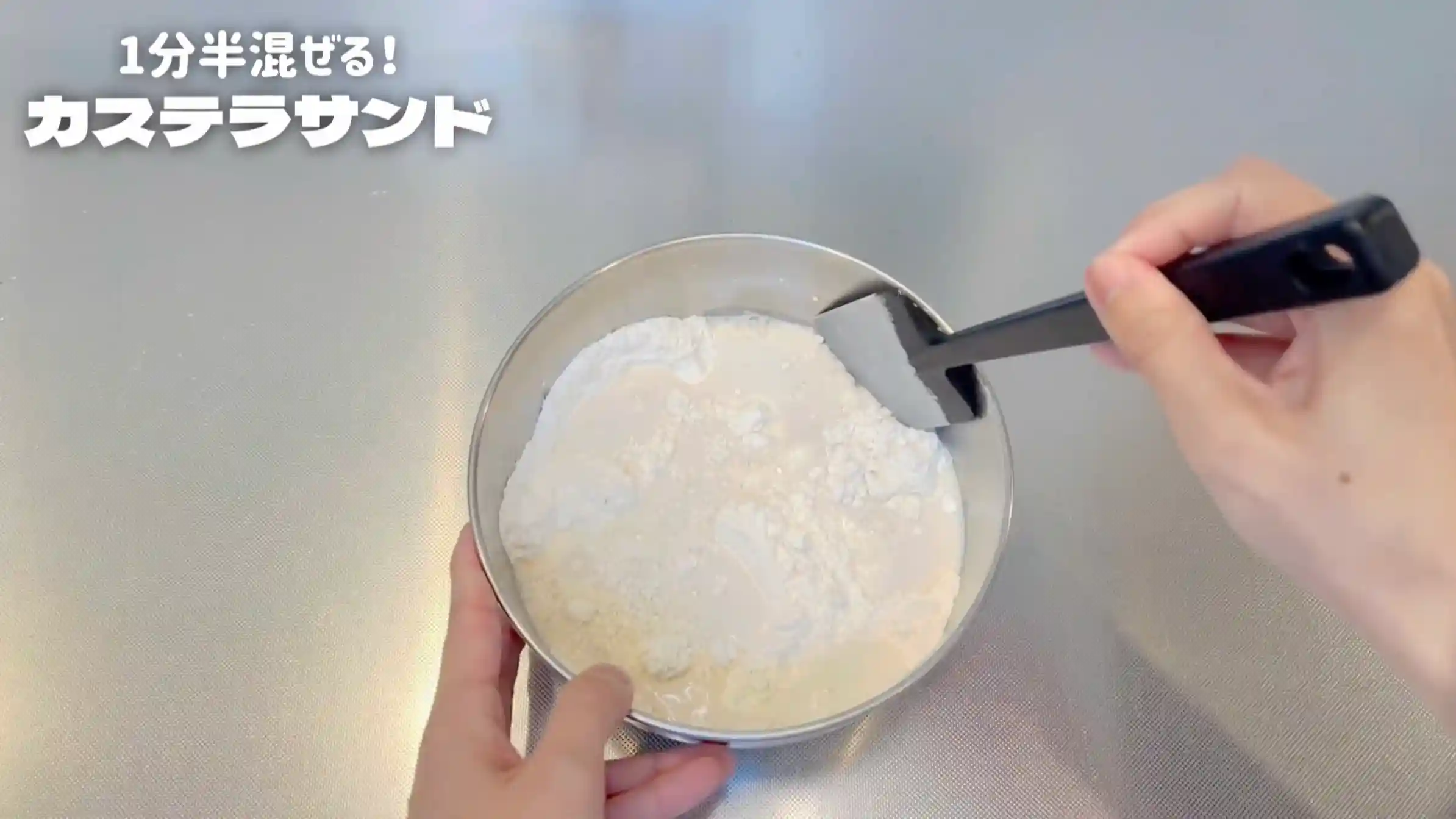 カステラサンド:粉類と仕込み水を混ぜ合わせる