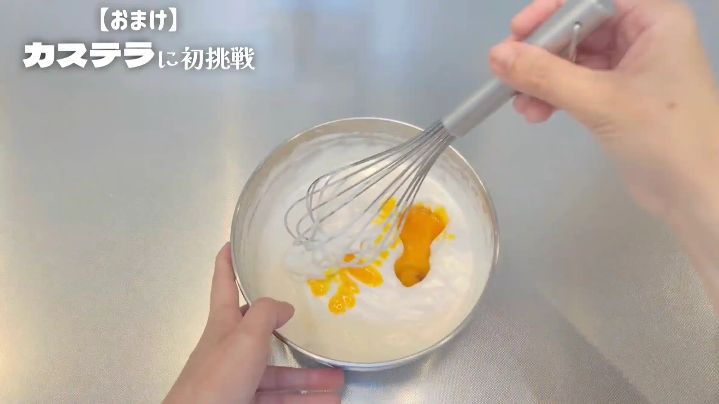 カステラサンド:卵黄を加え混ぜる