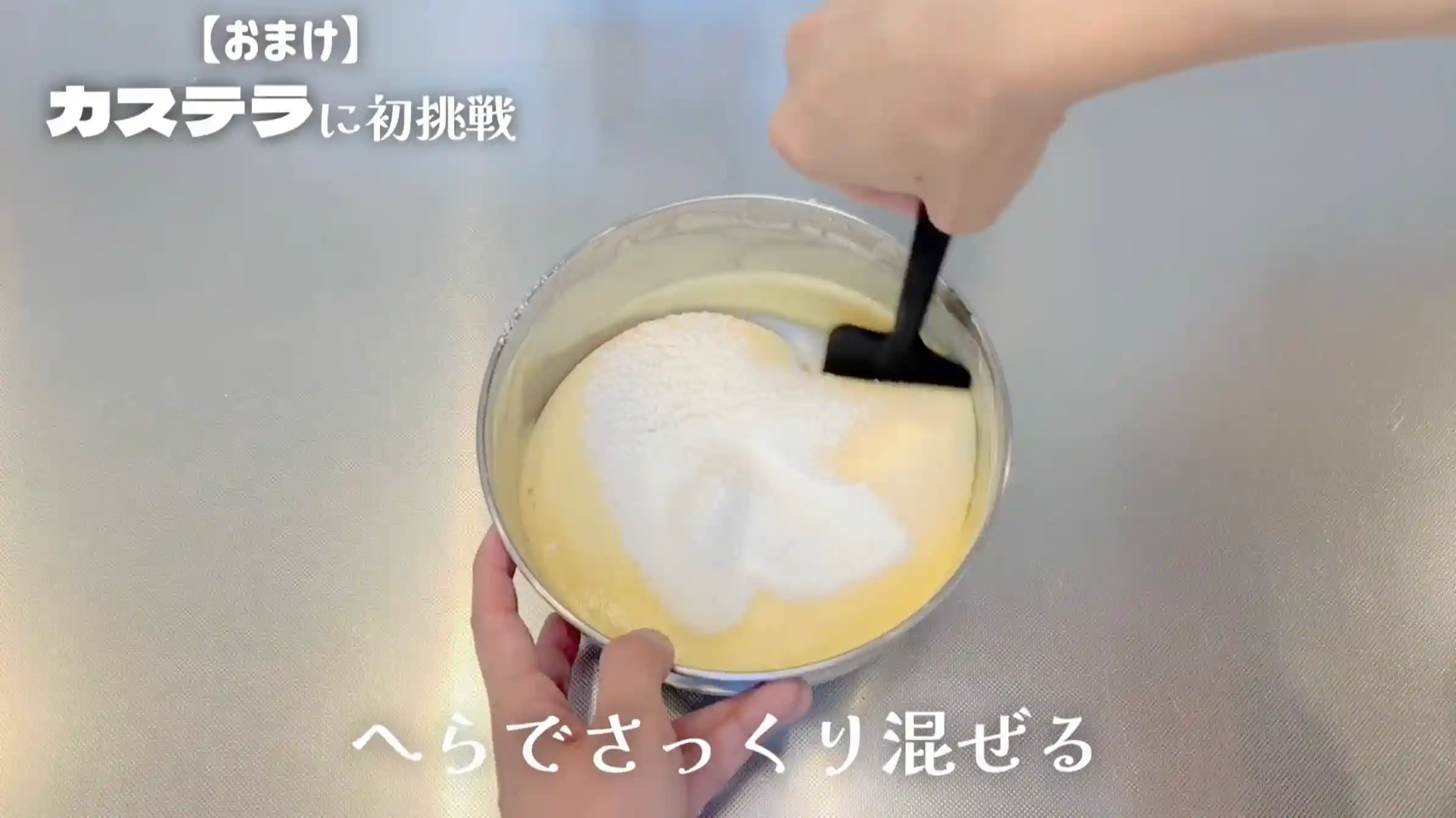 カステラサンド:薄力粉を加え、ヘラで混ぜる