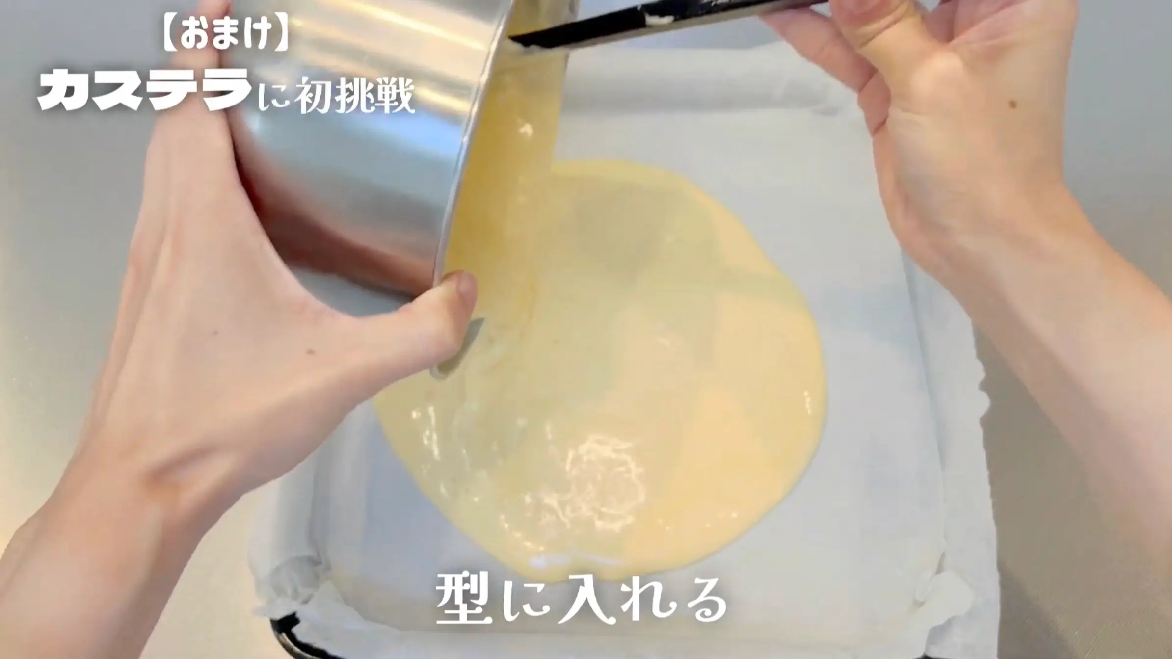カステラサンド:型に流し入れる