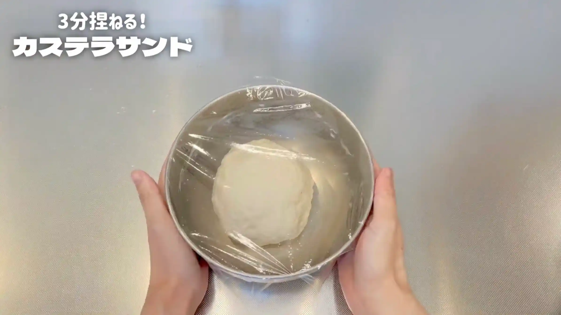 カステラサンド:室温で15分おく