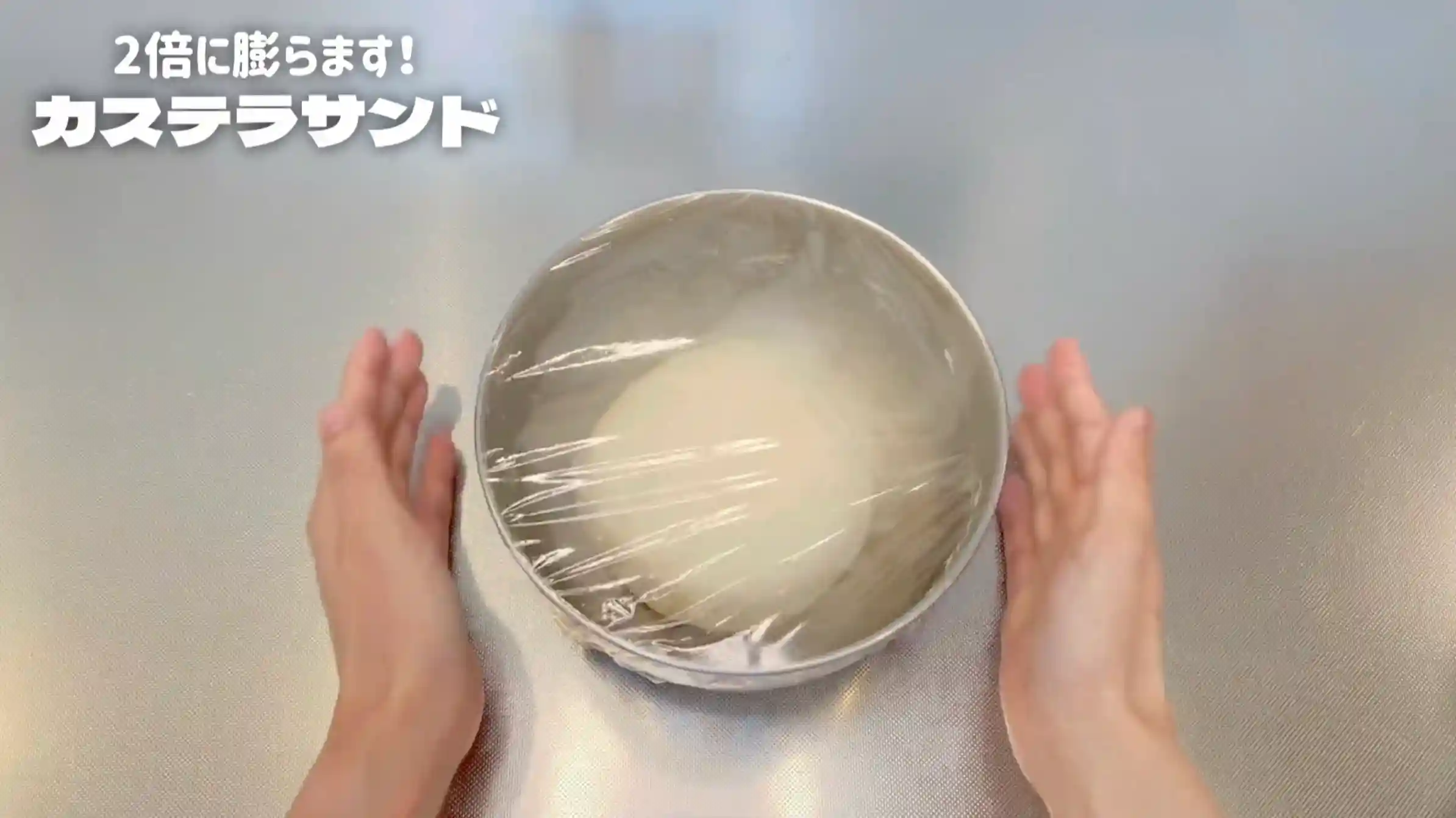 カステラサンド:室温で60分ほどおく