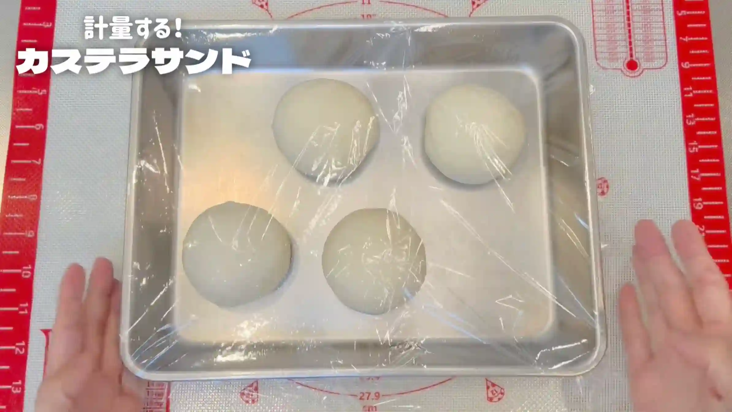 カステラサンド:室温で15分おく