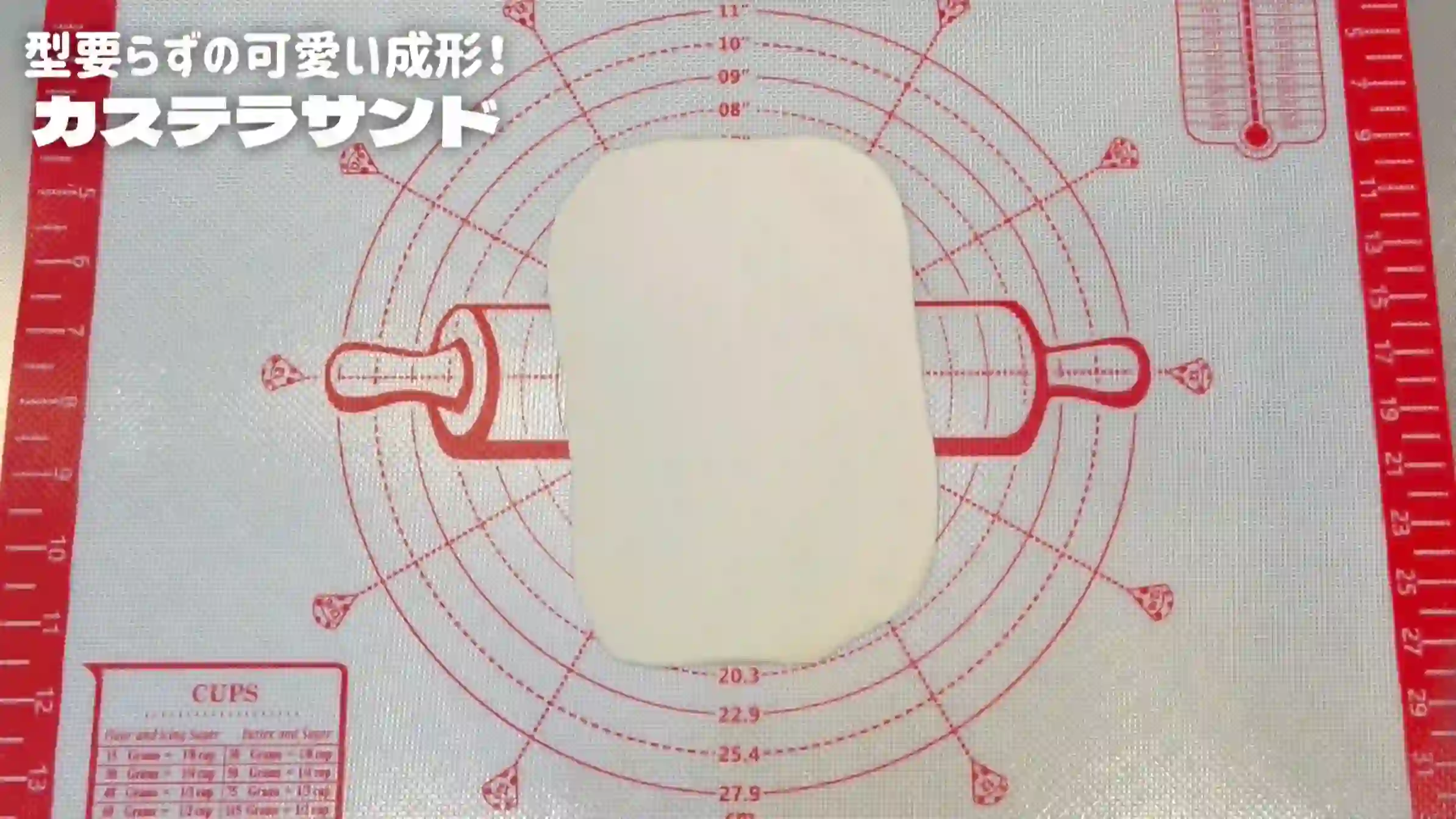 カステラサンド:縦20㎝×横12㎝に伸ばす