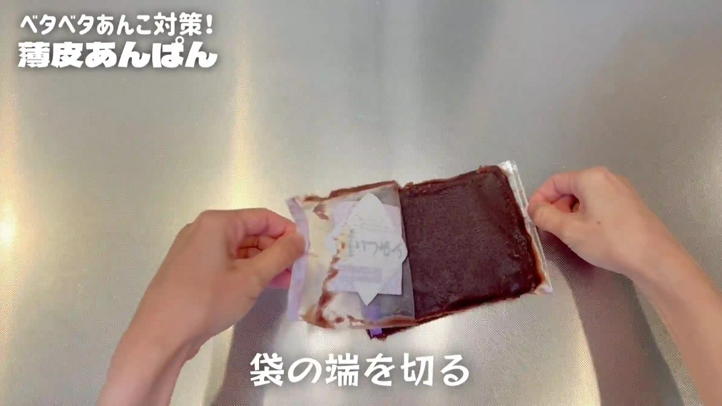 薄皮あんぱん：あんこの袋の端を切って、ひらく