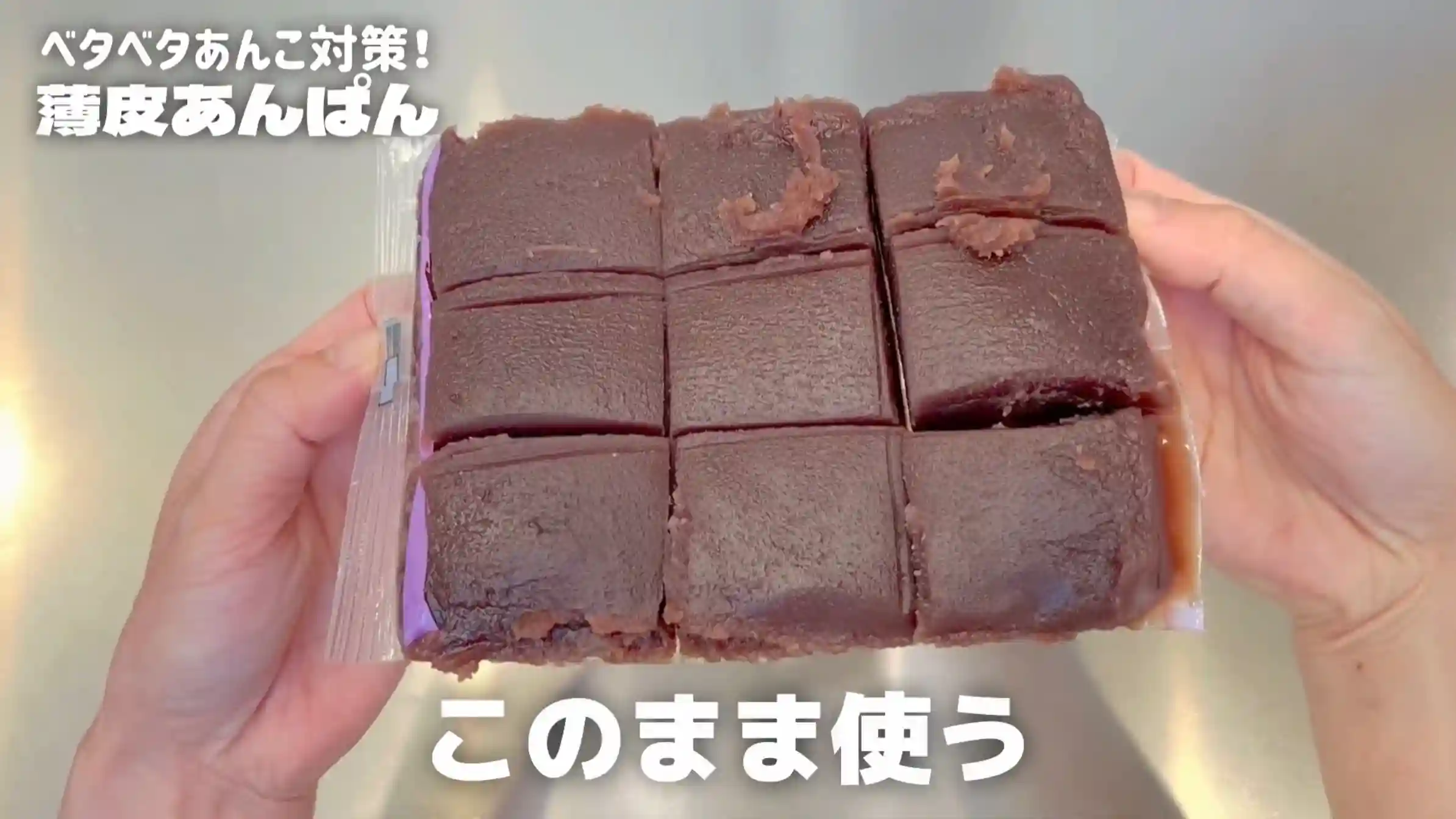 薄皮あんぱん：9分割する