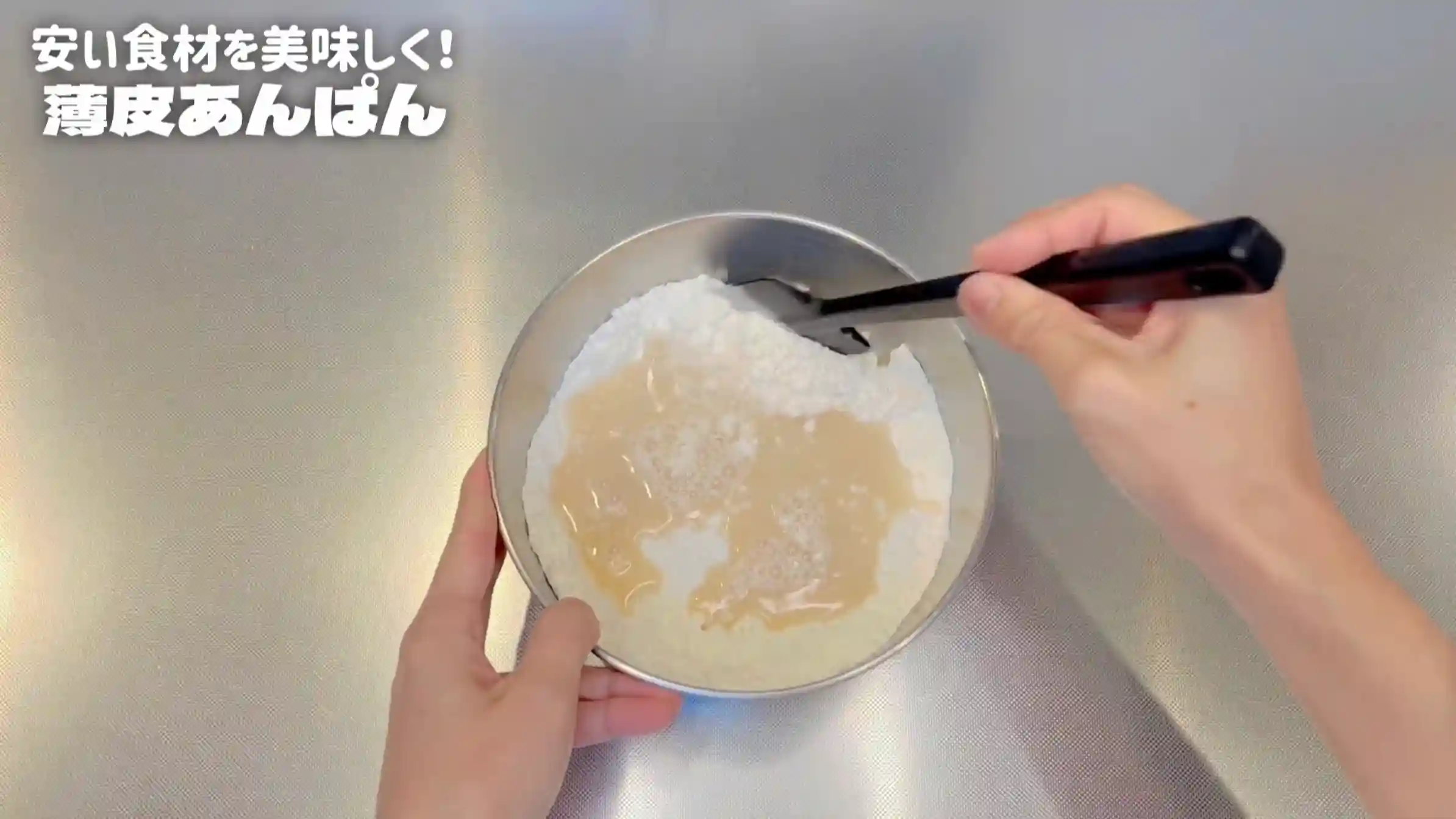薄皮あんぱん：粉類と仕込み水を混ぜ合わせる