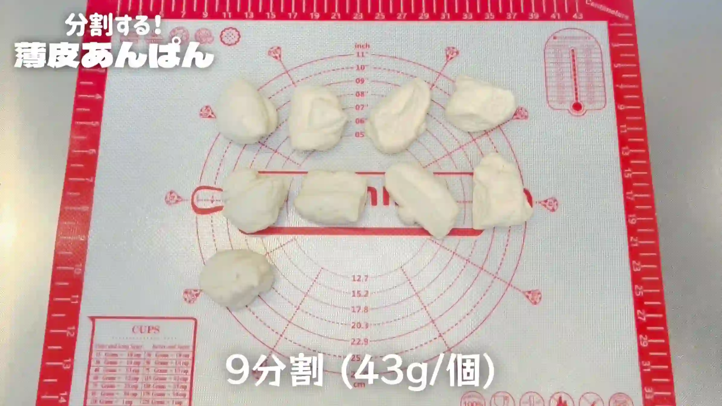 薄皮あんぱん：生地を9分割する（約43g/個）