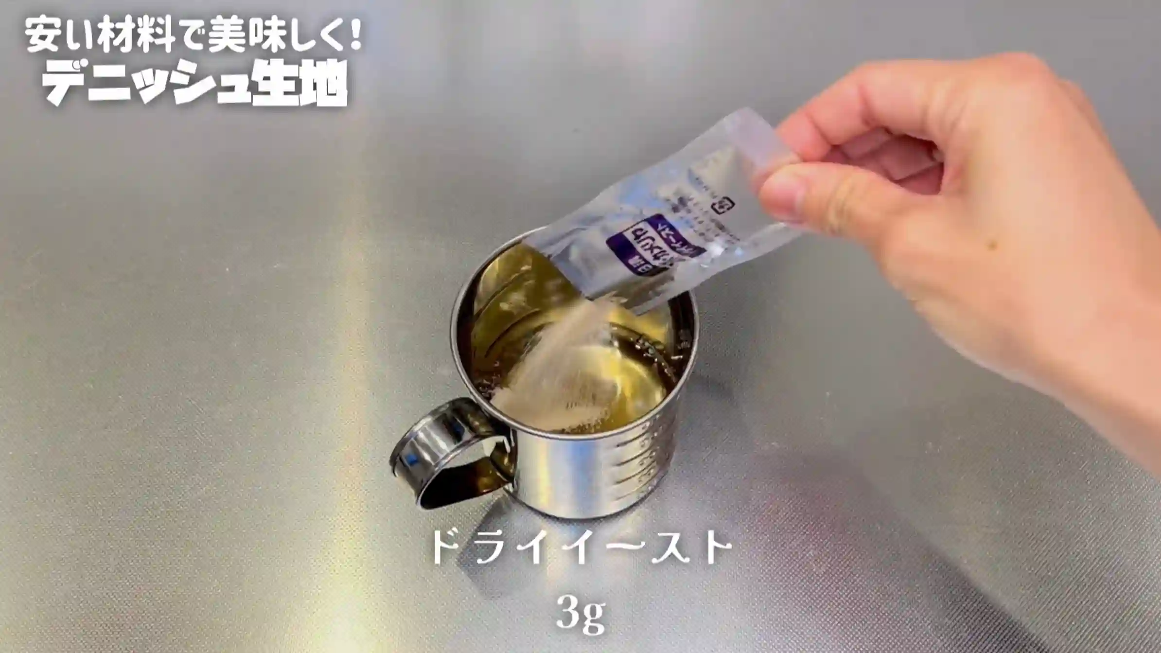 デニッシュ生地:仕込み水を作る