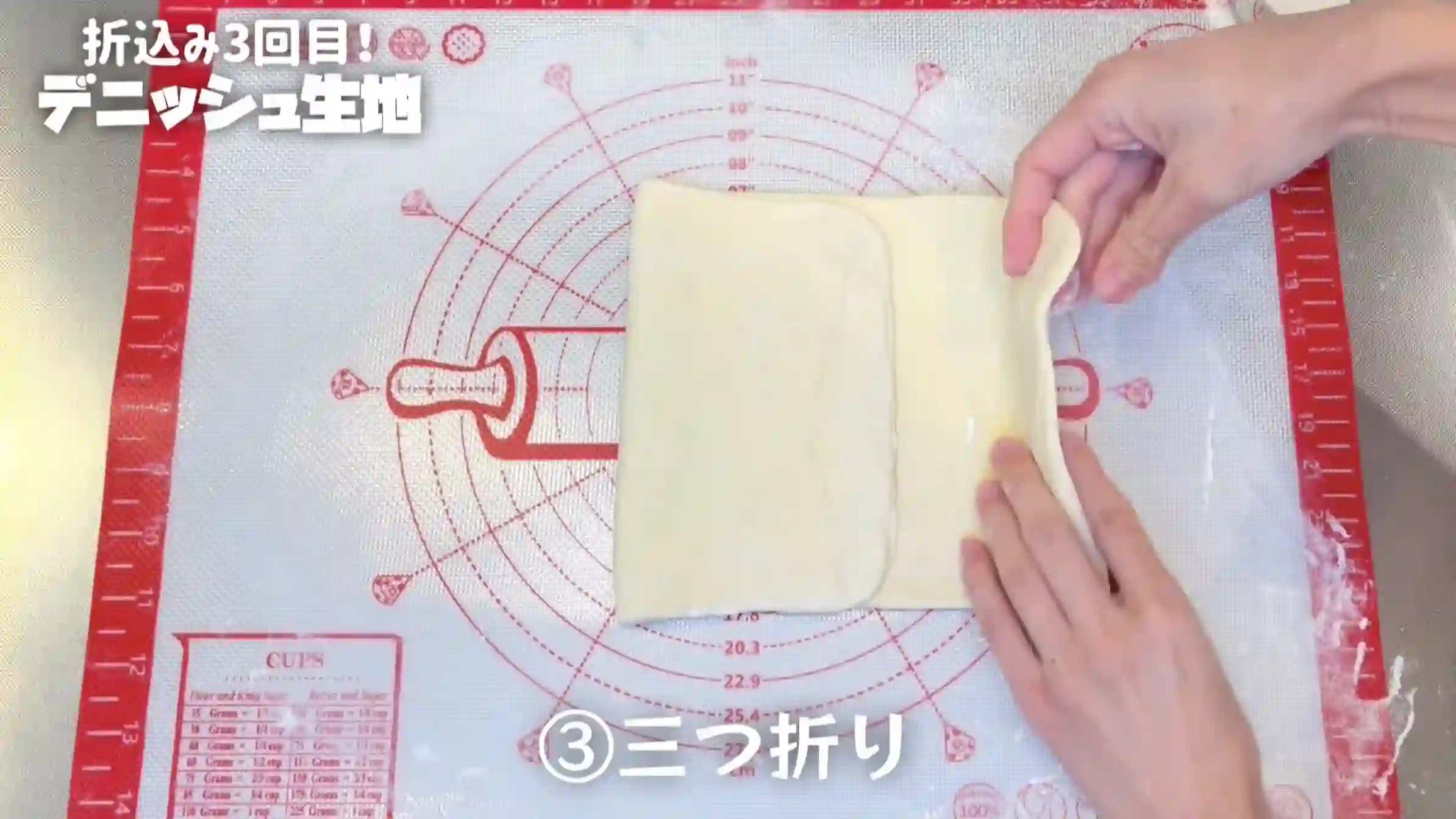 デニッシュ生地:三つ折りする(3回目)