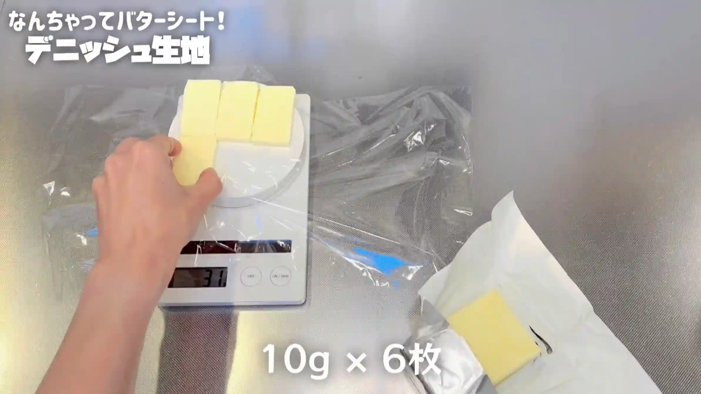 デニッシュ生地:バターを10g×6枚に切る