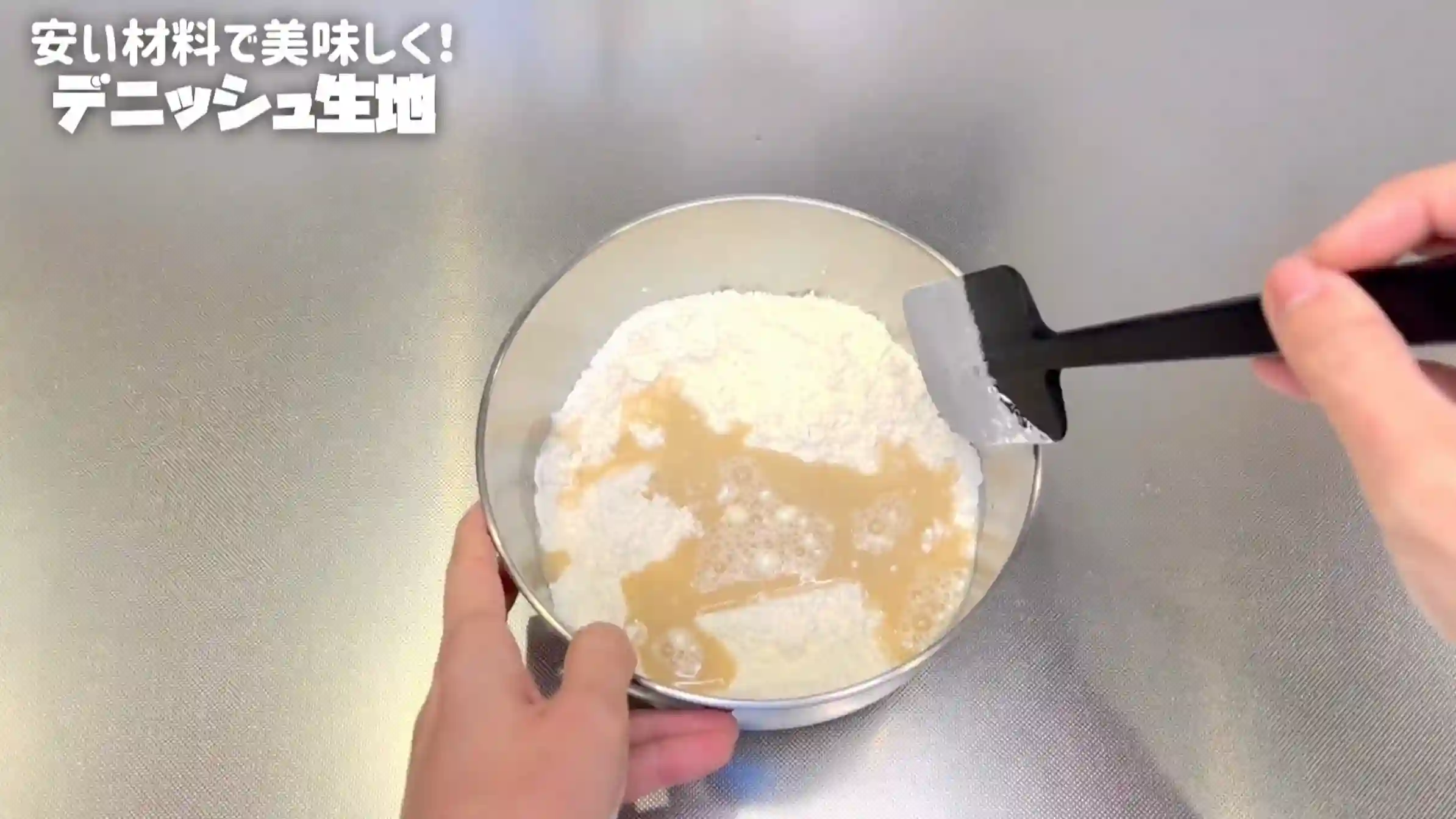 デニッシュ生地:粉類と仕込み水を混ぜ合わせる