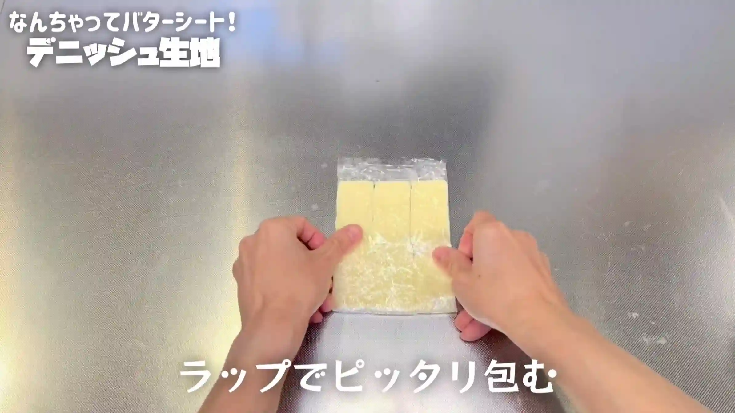 デニッシュ生地:ラップにバターを並べてぴったり閉じる