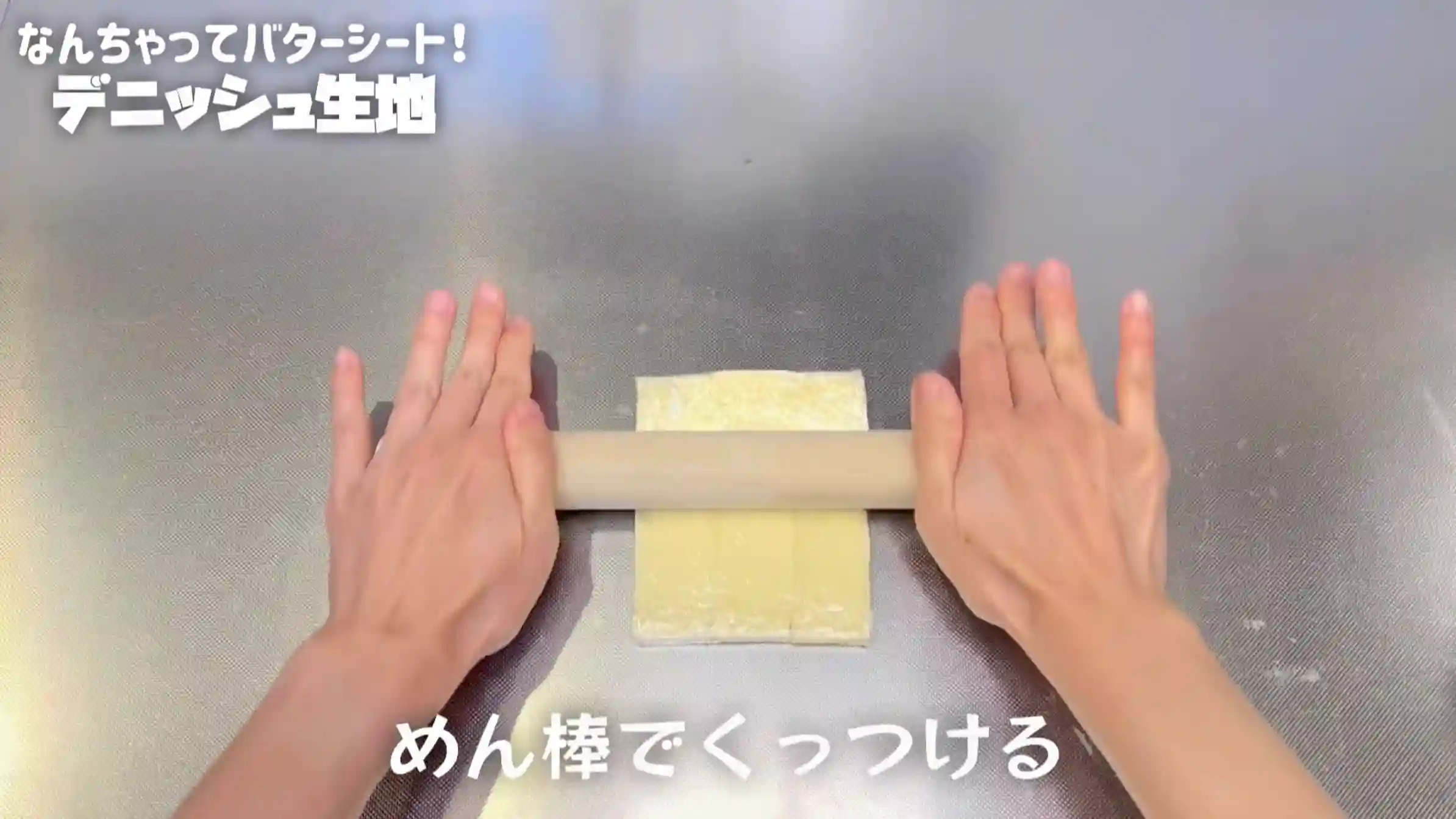 デニッシュ生地:めん棒で平らにならし、冷蔵する