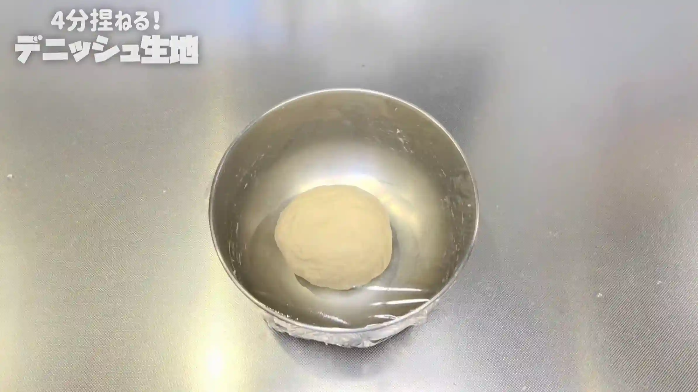 デニッシュ生地:室温で60分おく