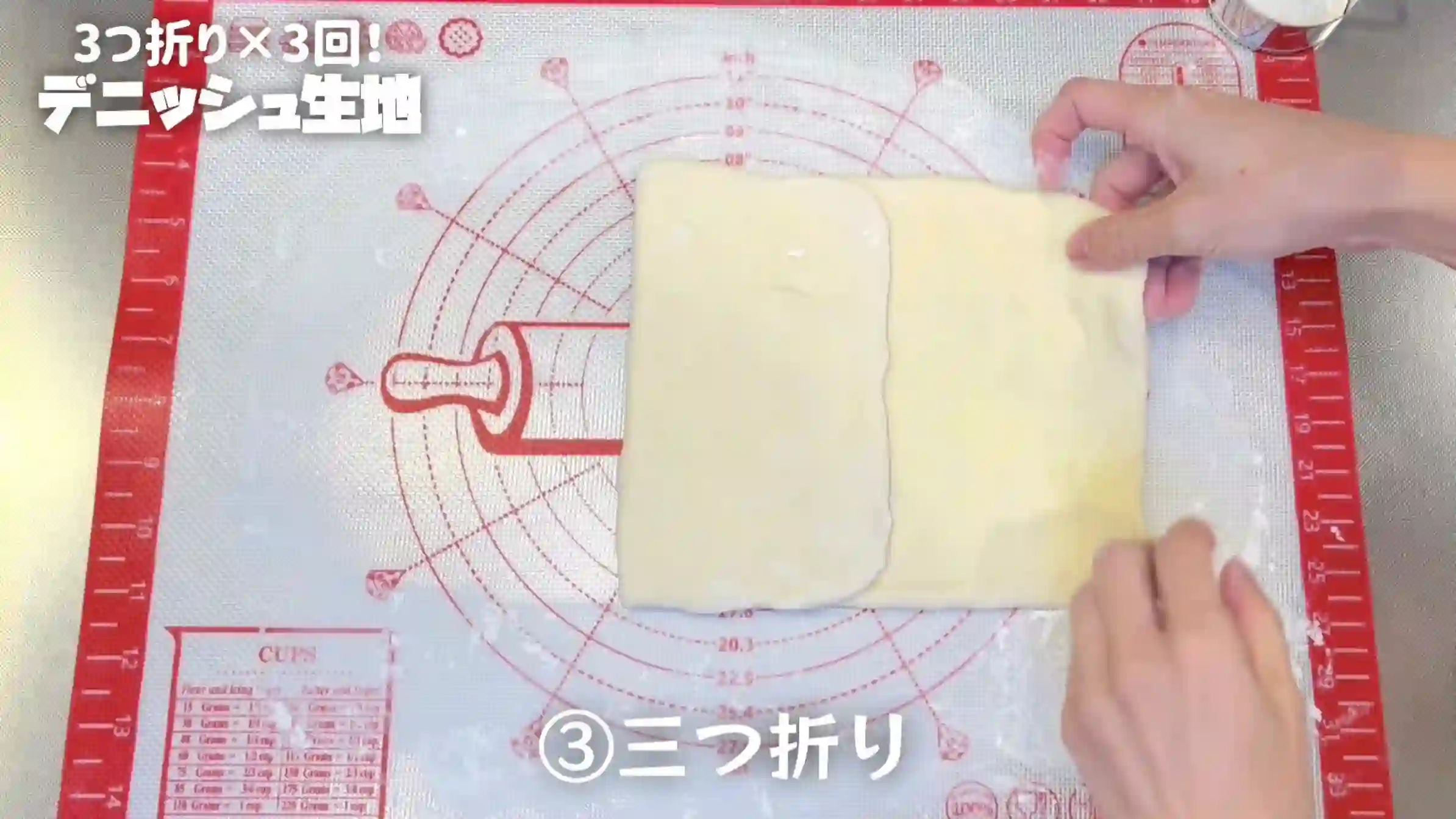 デニッシュ生地:三つ折りする(1回目)