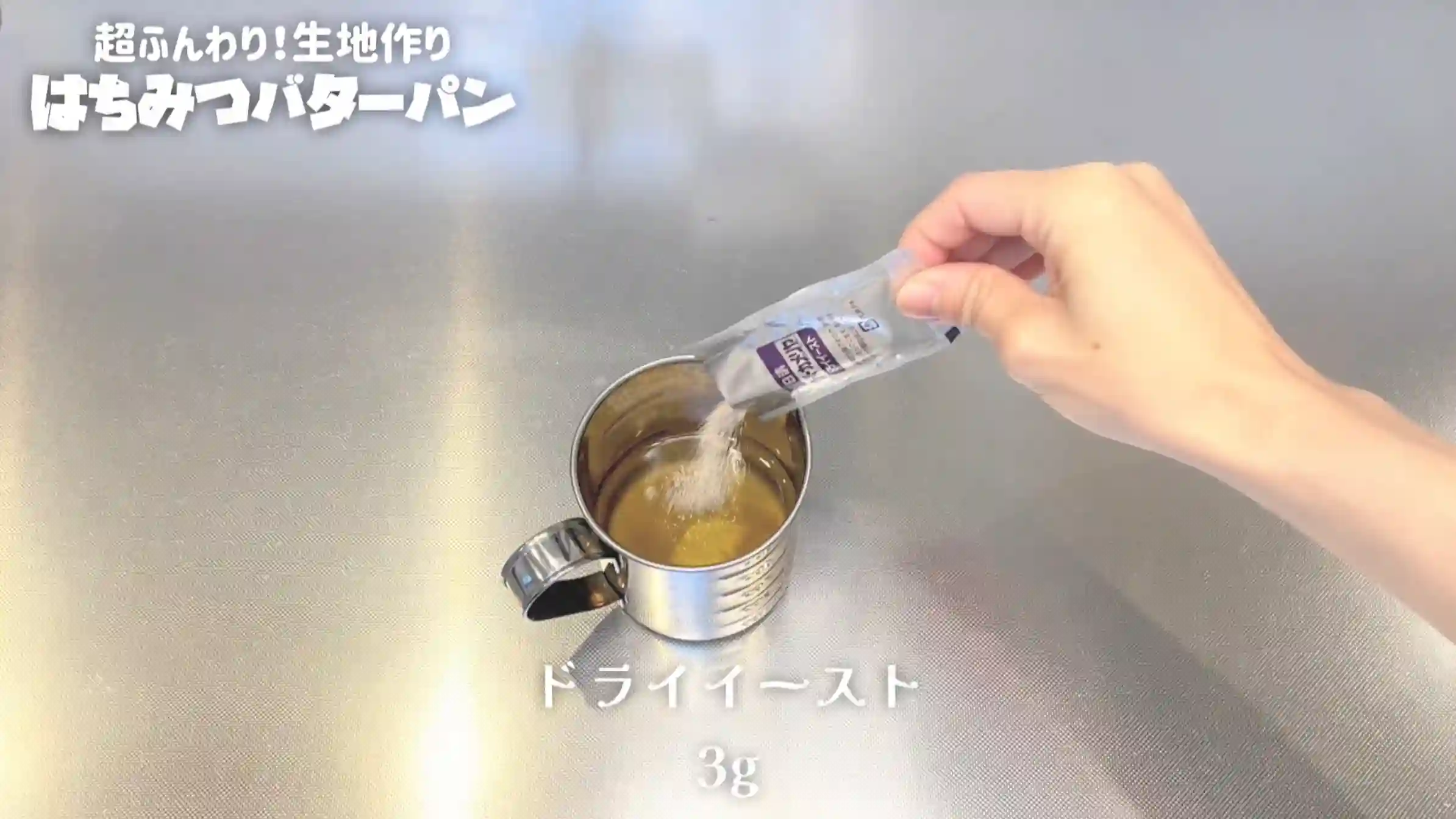 はちみつバターパン：仕込み水を作る