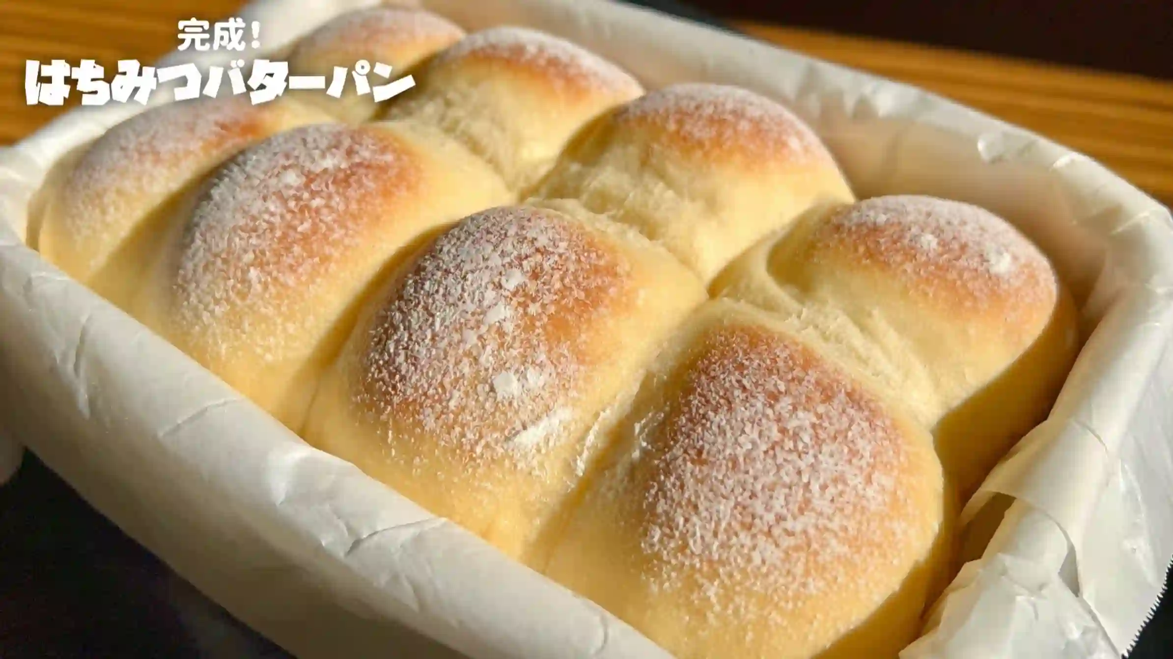 はちみつバターパン：粉を振り、オーブン190℃で20分焼く