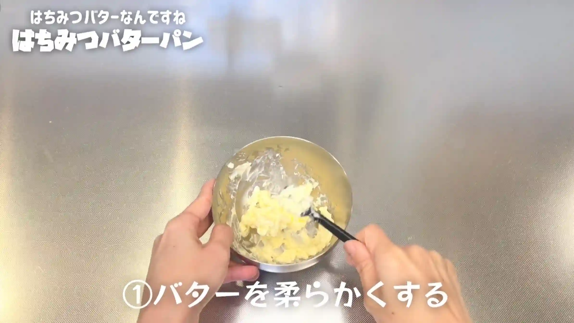 はちみつバターパン：バターをクリーム状に柔らかくする