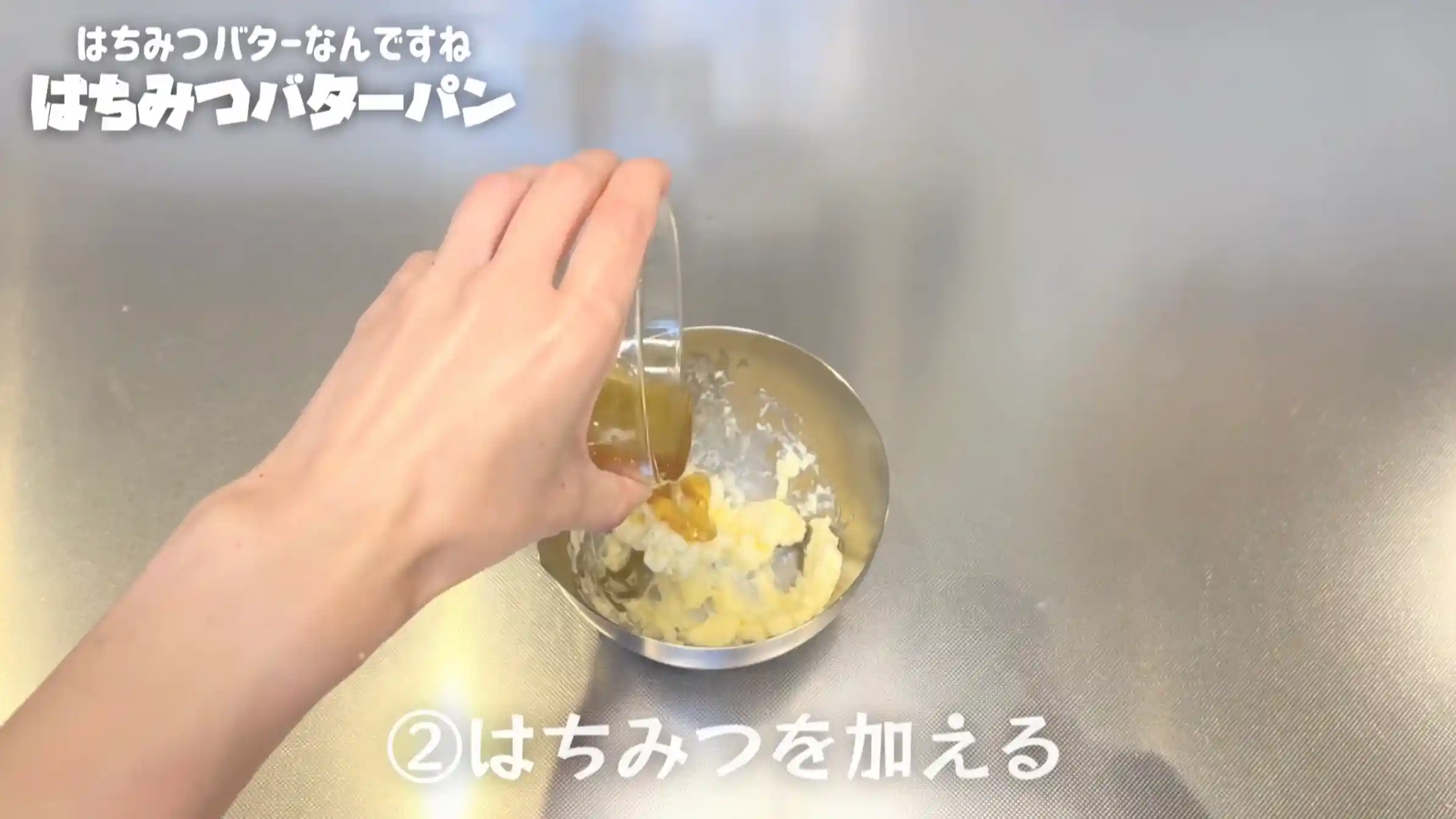 はちみつバターパン：はちみつを加えて混ぜる