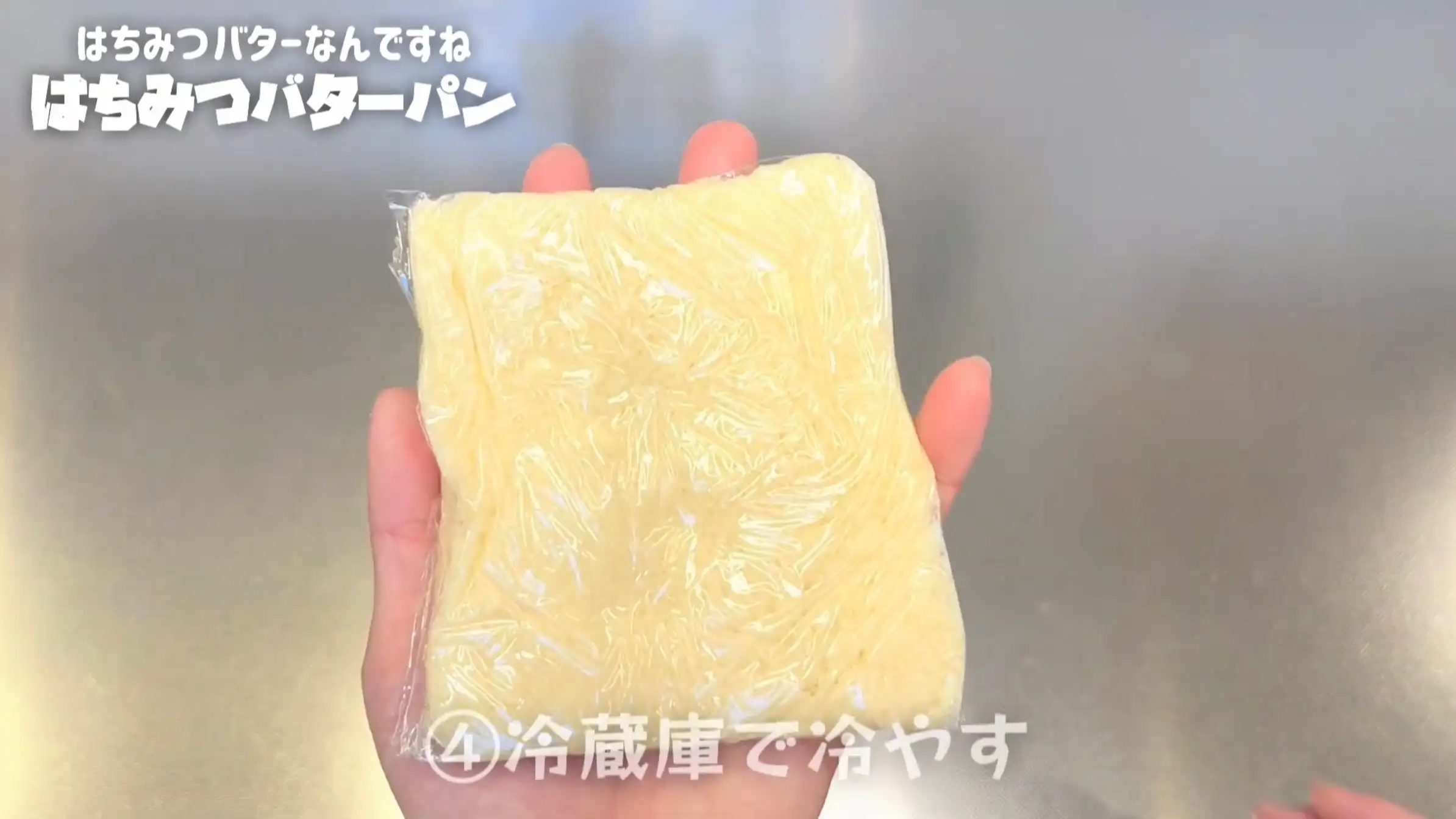 はちみつバターパン：シート状にして冷蔵する