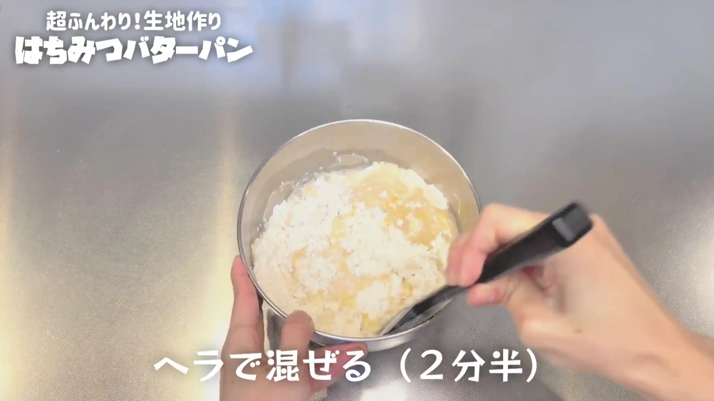 はちみつバターパン：粉類、仕込み水、卵黄を加えて混ぜる