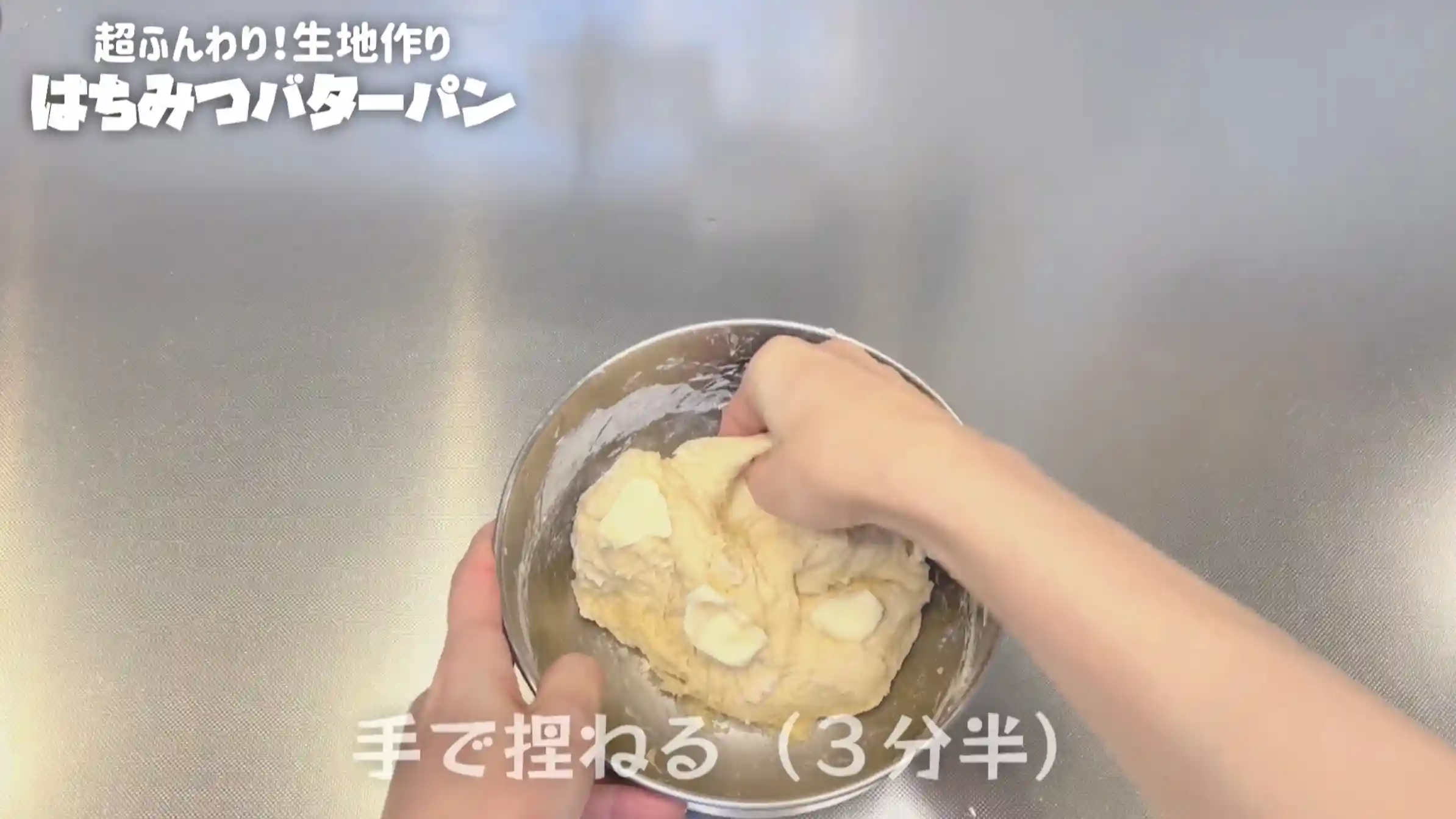 はちみつバターパン：バターを加え、手で捏ねる