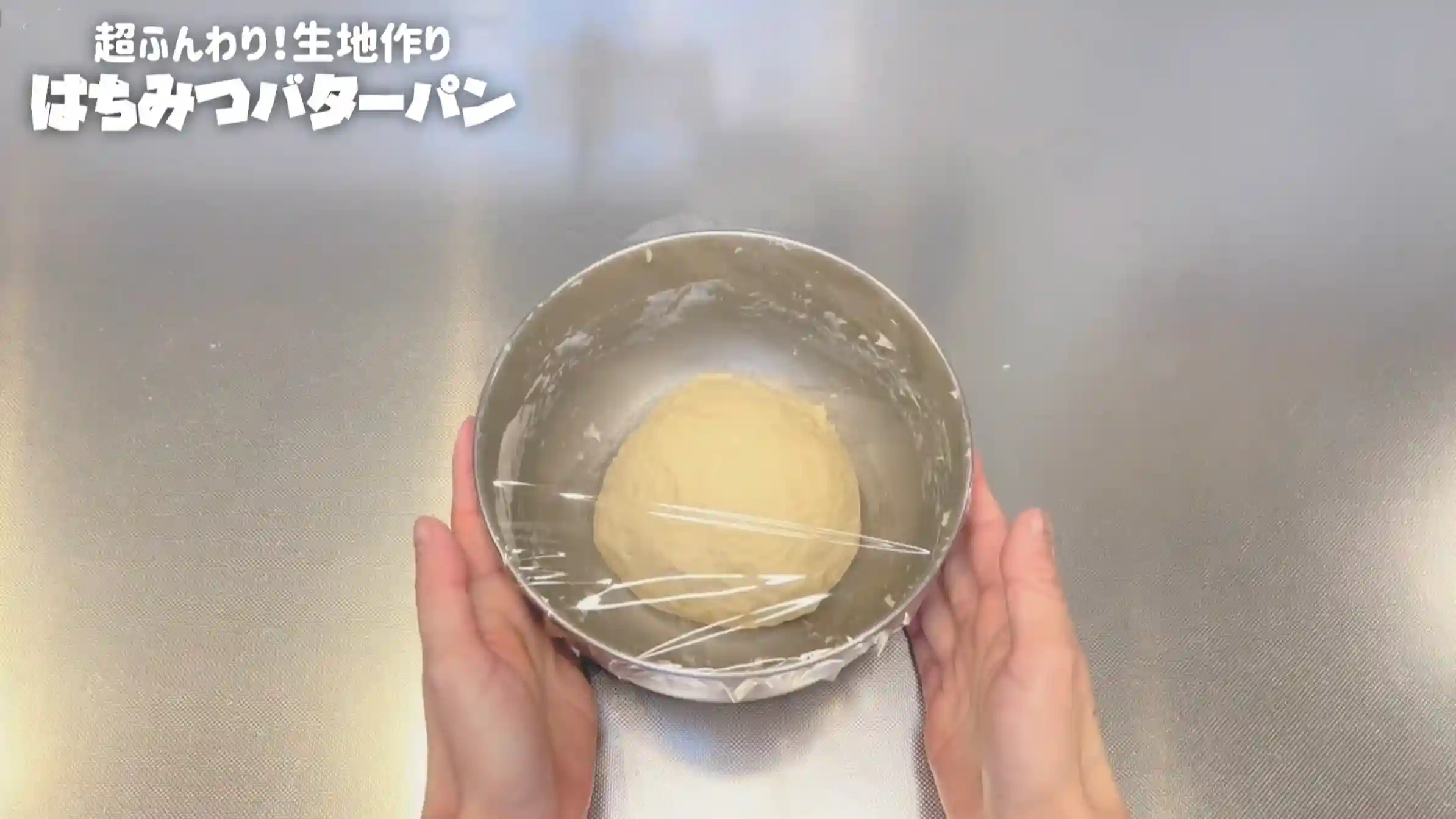 はちみつバターパン：室温で15分おく