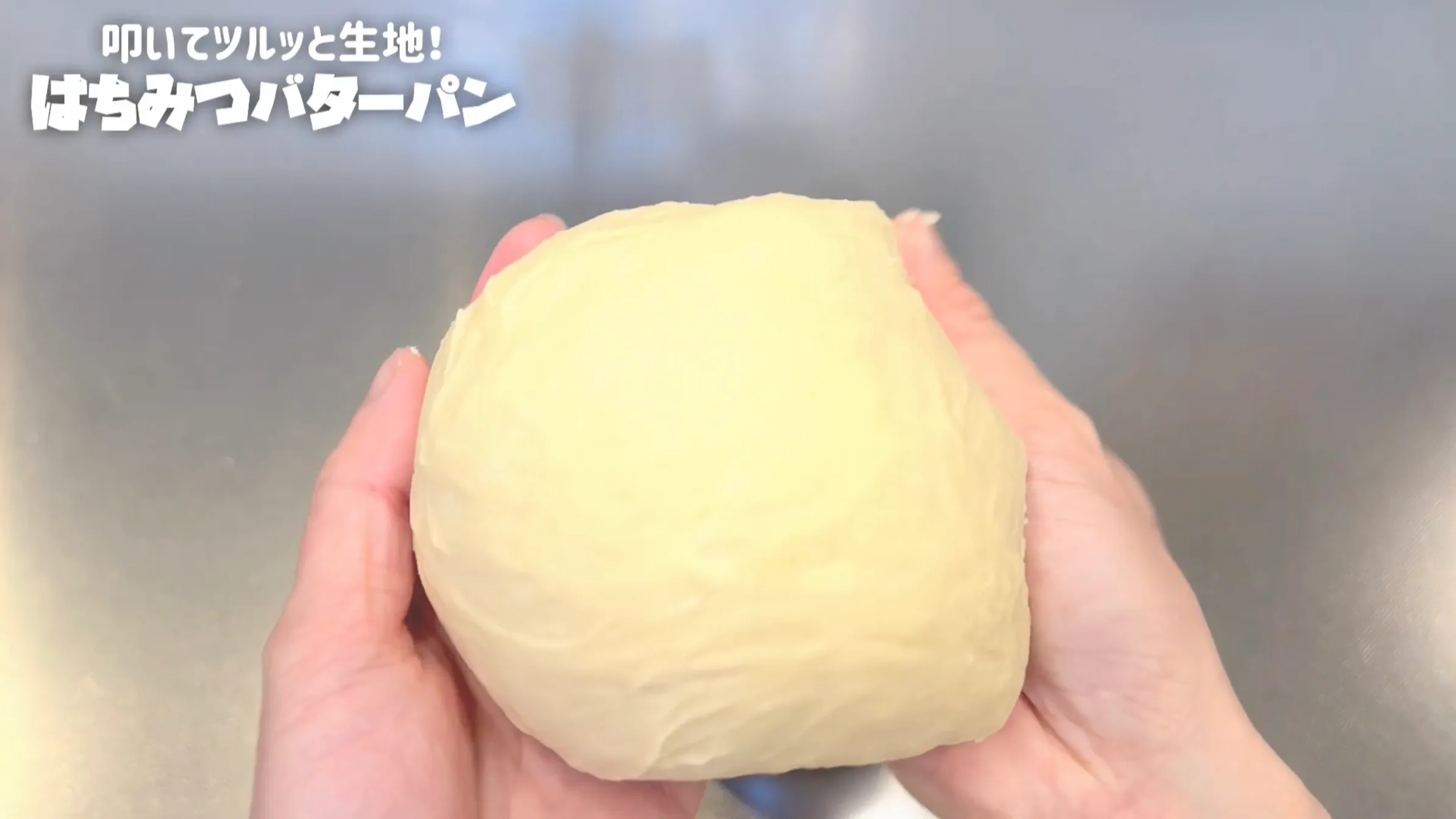はちみつバターパン：生地をボウルの中で叩く