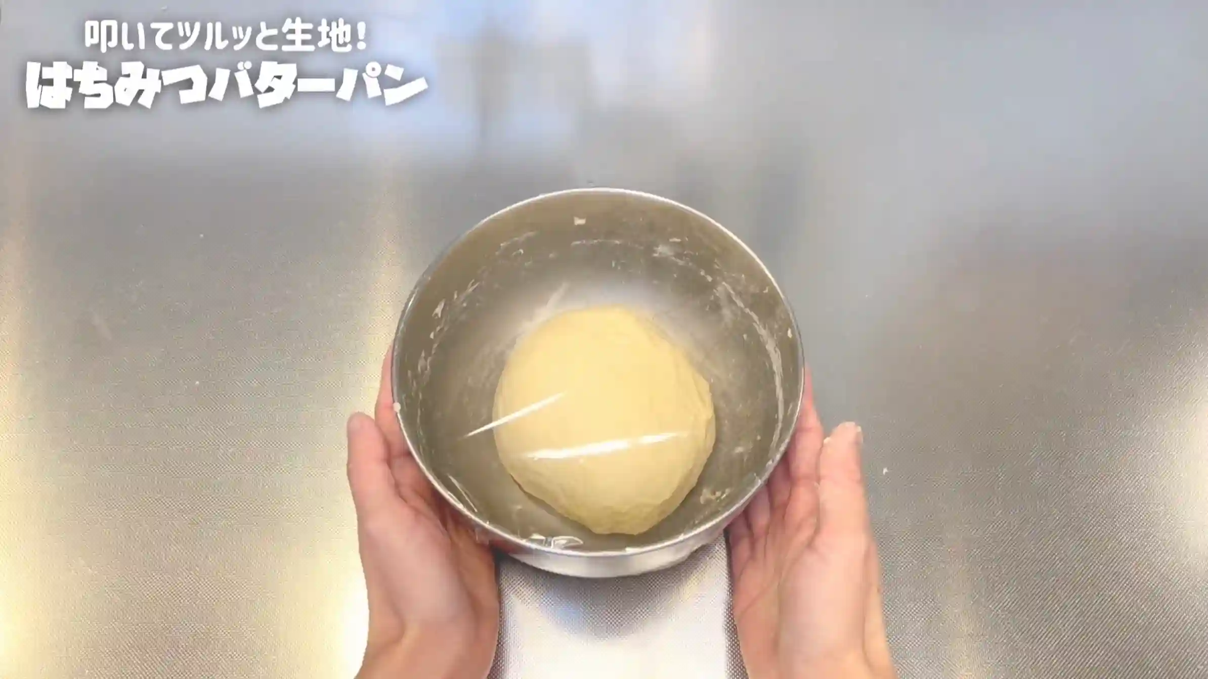 はちみつバターパン：生地が2倍に膨らむまで室温でおく
