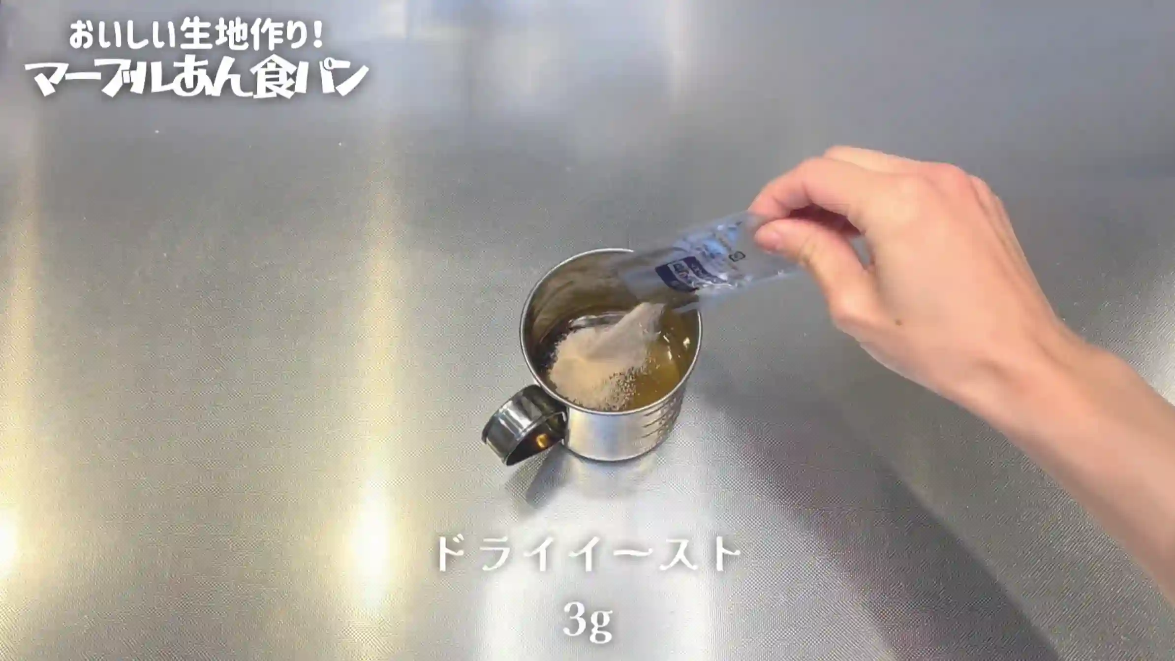 マーブルあん食パン:仕込み水を作る