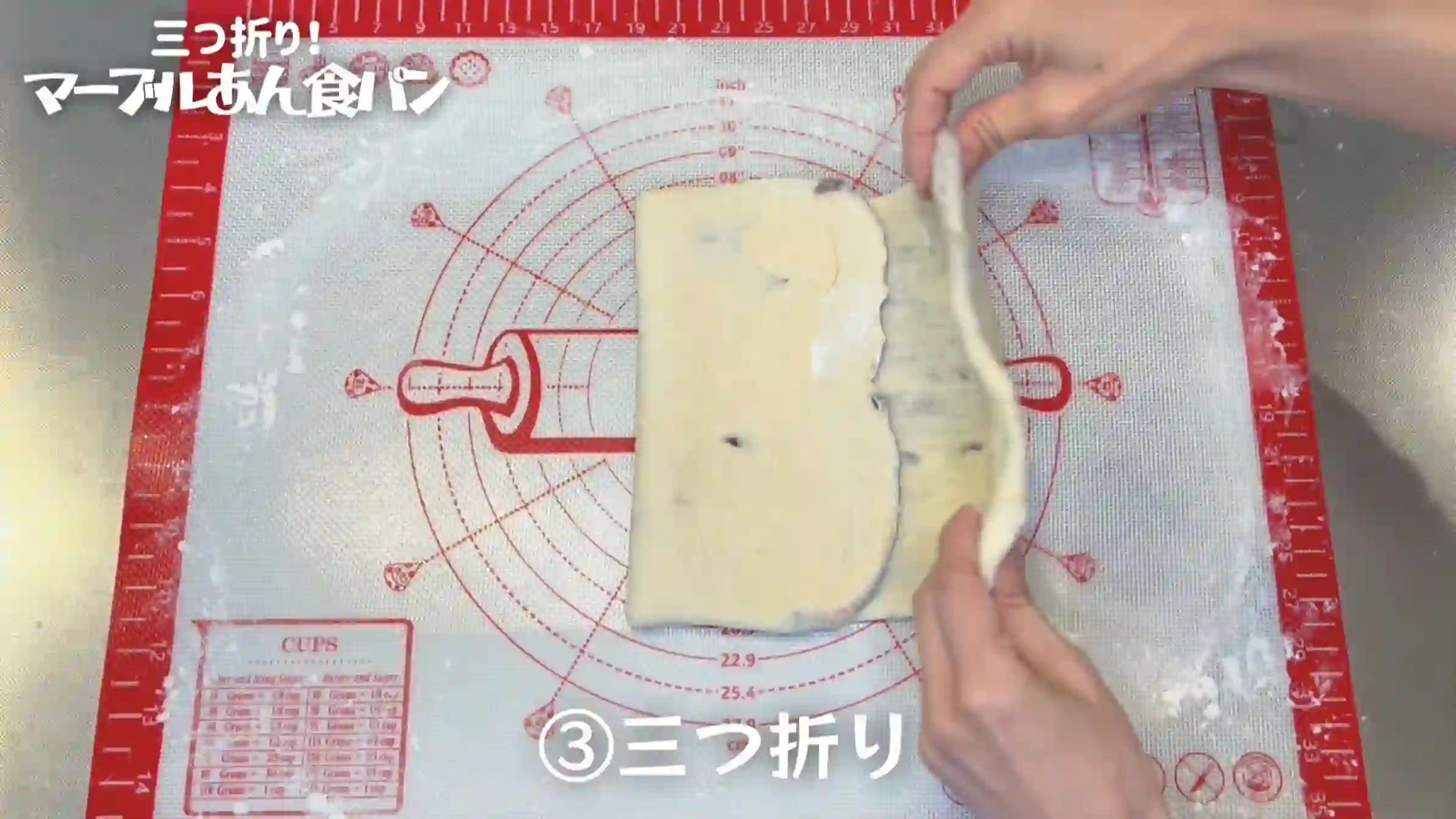 マーブルあん食パン:三つ折りする